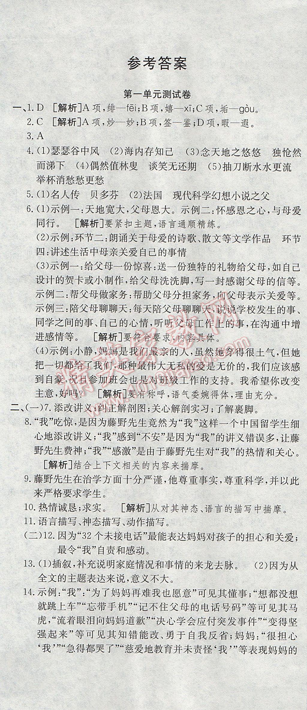 2017年高分裝備復(fù)習(xí)與測(cè)試八年級(jí)語(yǔ)文下冊(cè)人教版 參考答案第1頁(yè)