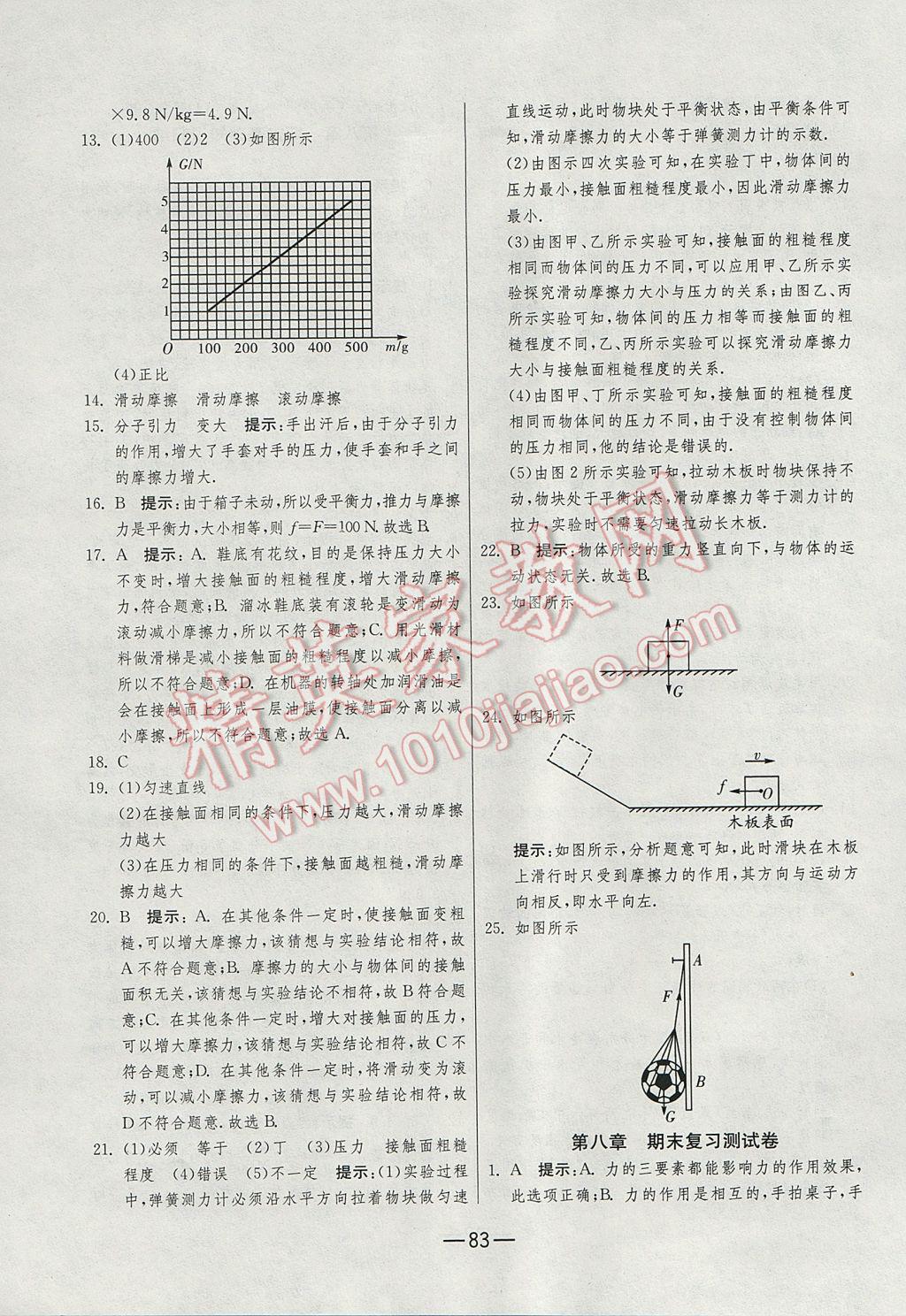 2017年期末闖關(guān)沖刺100分八年級物理下冊蘇科版 參考答案第7頁