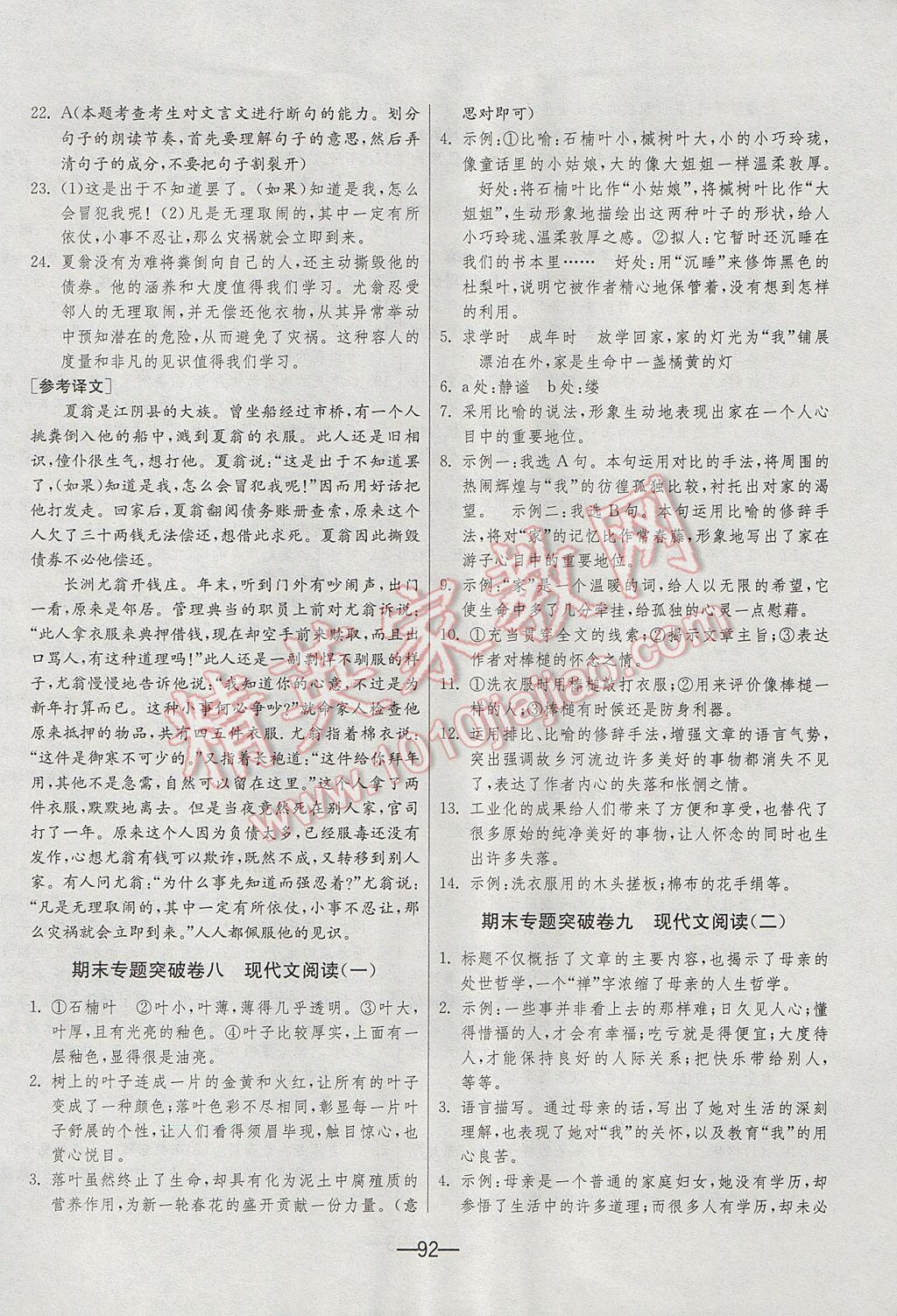 2017年期末闯关冲刺100分八年级语文下册人教版 参考答案第10页