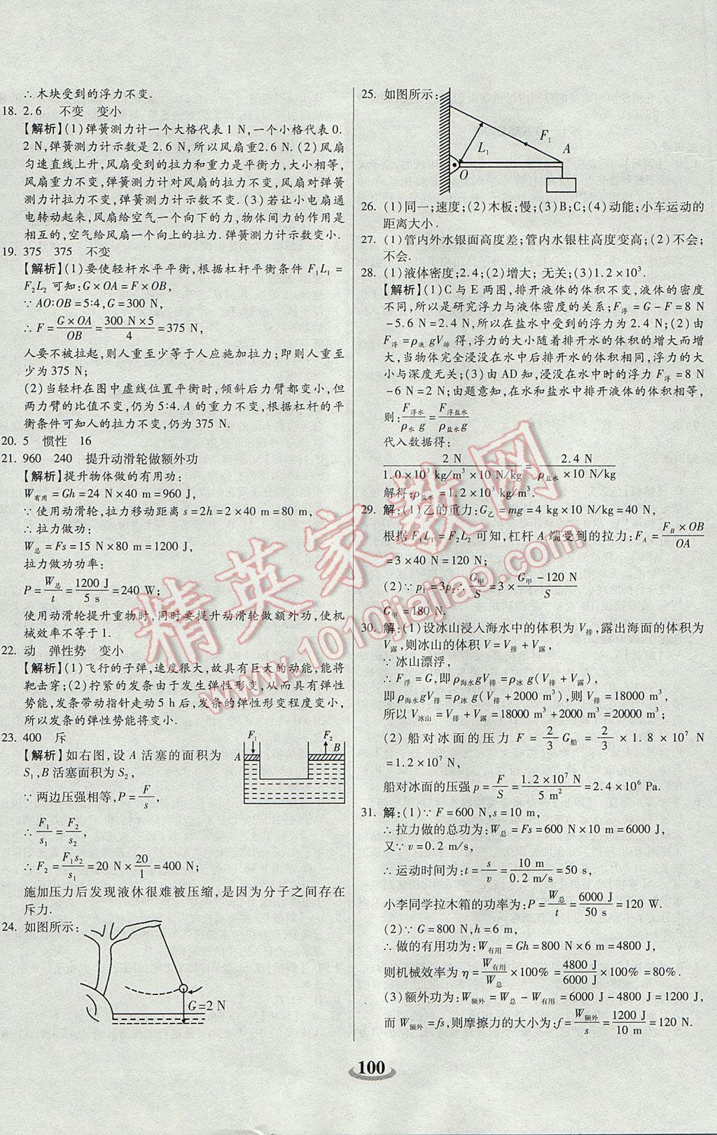 2017年暢響雙優(yōu)卷八年級物理下冊滬科版 參考答案第12頁