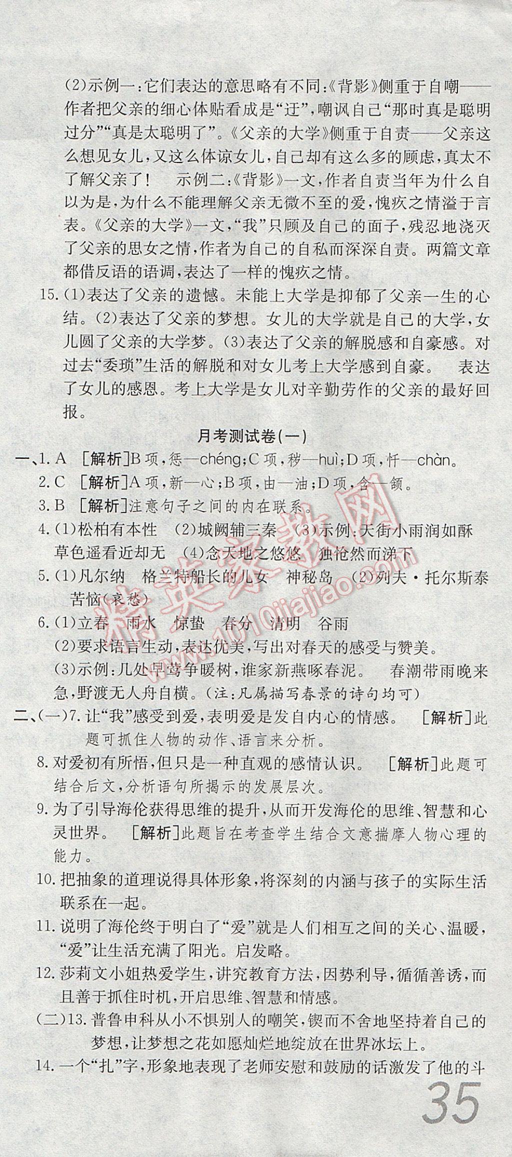 2017年高分裝備復(fù)習(xí)與測試八年級語文下冊人教版 參考答案第3頁