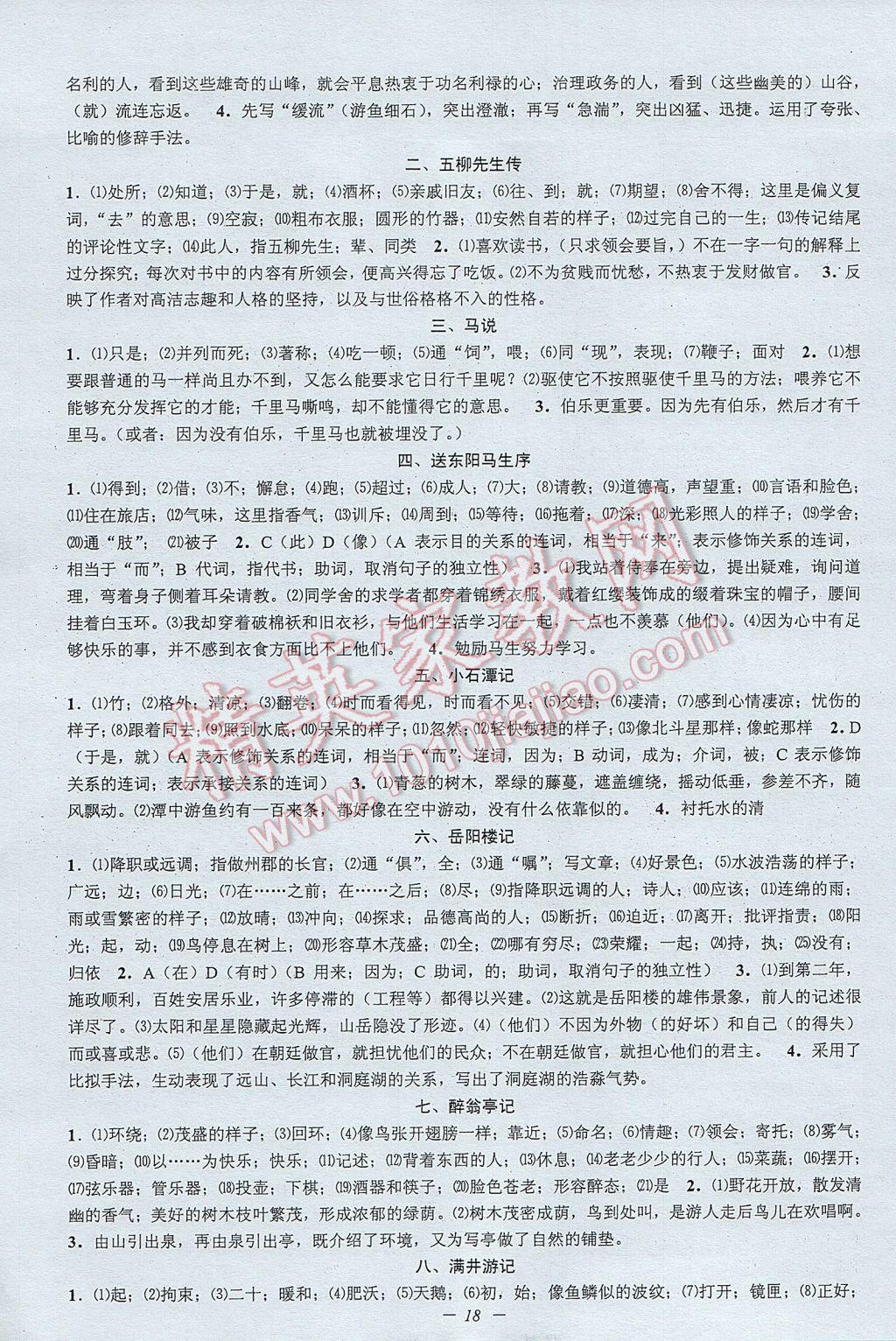 2017年挑戰(zhàn)100單元檢測試卷八年級語文下冊杭州版 參考答案第18頁