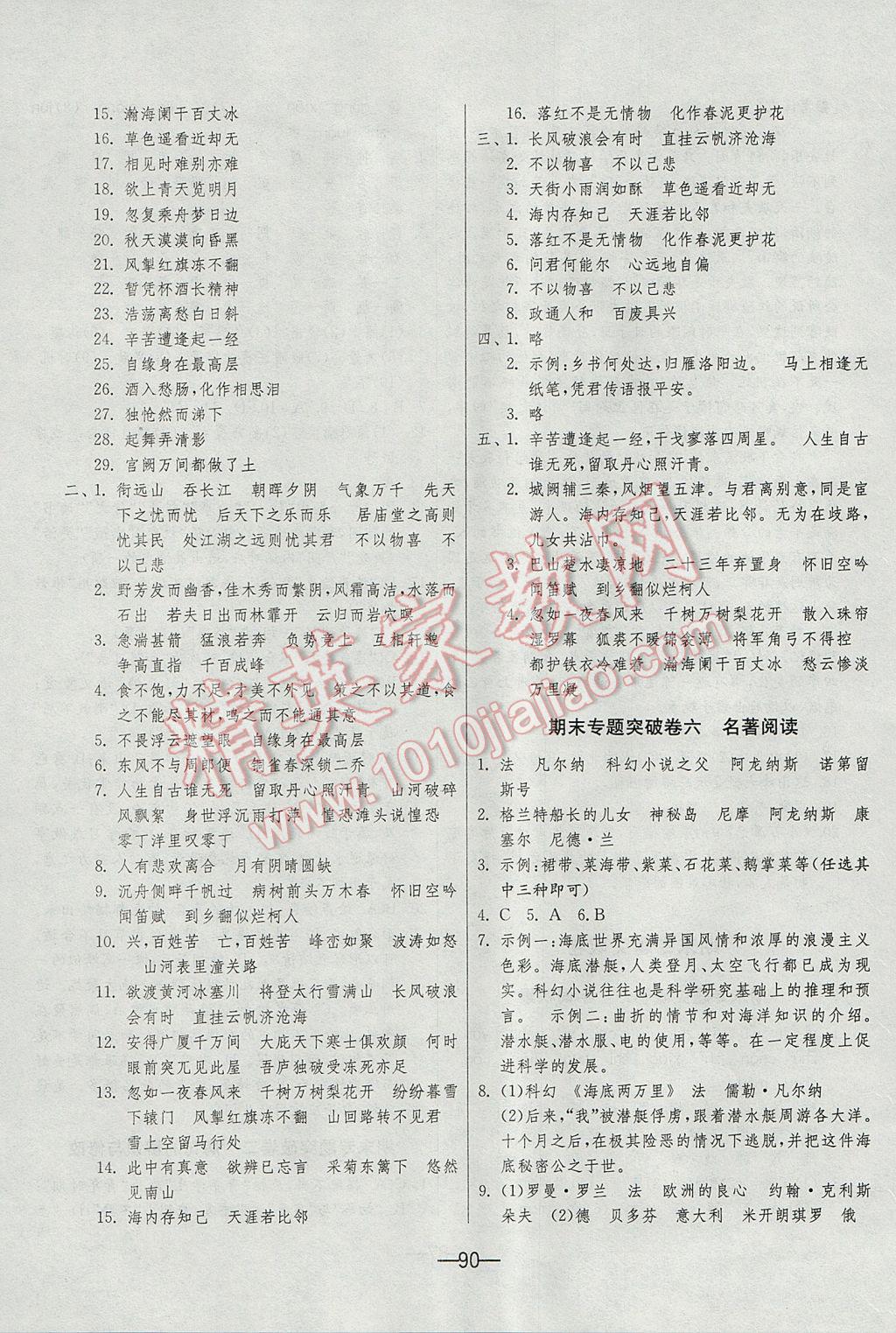 2017年期末闯关冲刺100分八年级语文下册人教版 参考答案第8页