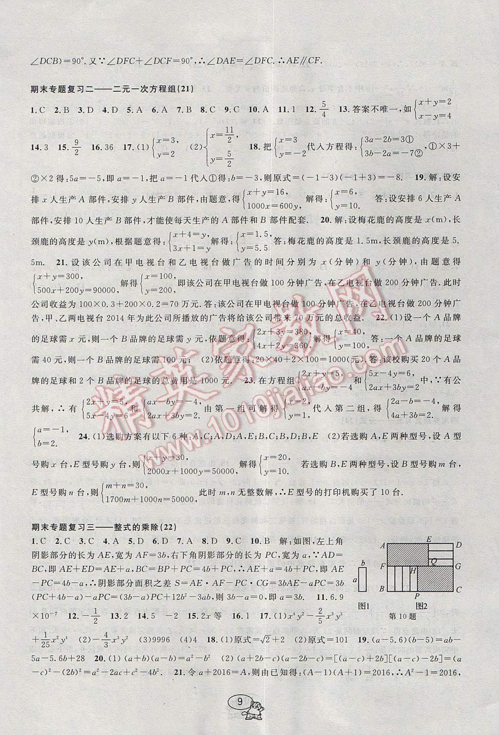 2017年挑戰(zhàn)100單元檢測(cè)試卷七年級(jí)數(shù)學(xué)下冊(cè) 參考答案第9頁(yè)