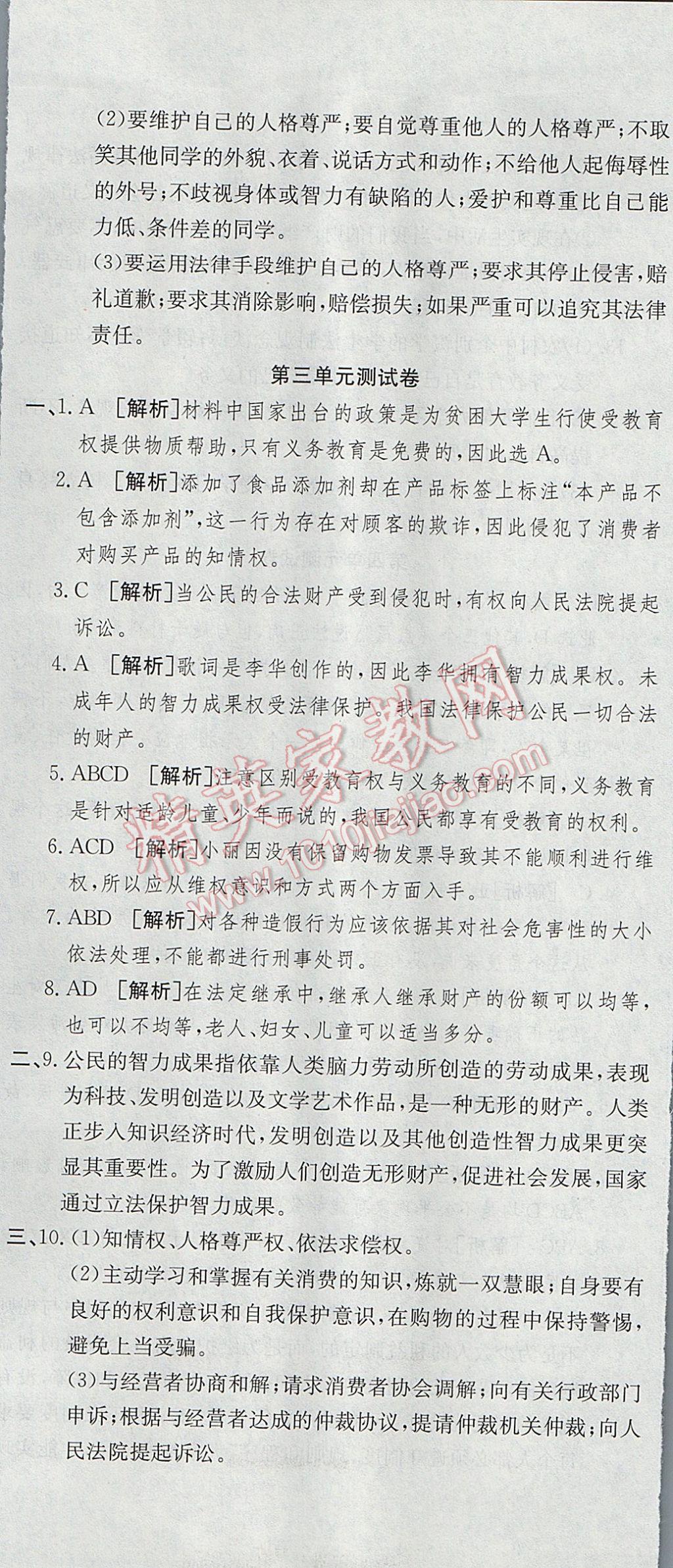 2017年高分装备复习与测试八年级思想品德下册人教版 参考答案第8页