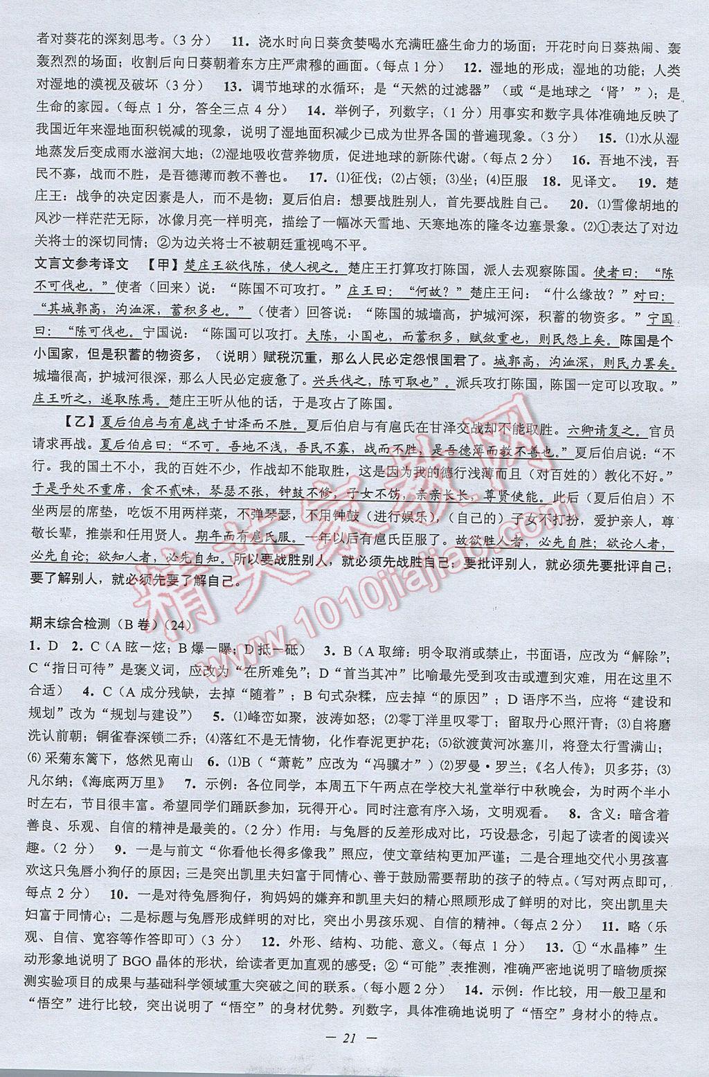 2017年挑戰(zhàn)100單元檢測試卷八年級語文下冊杭州版 參考答案第21頁