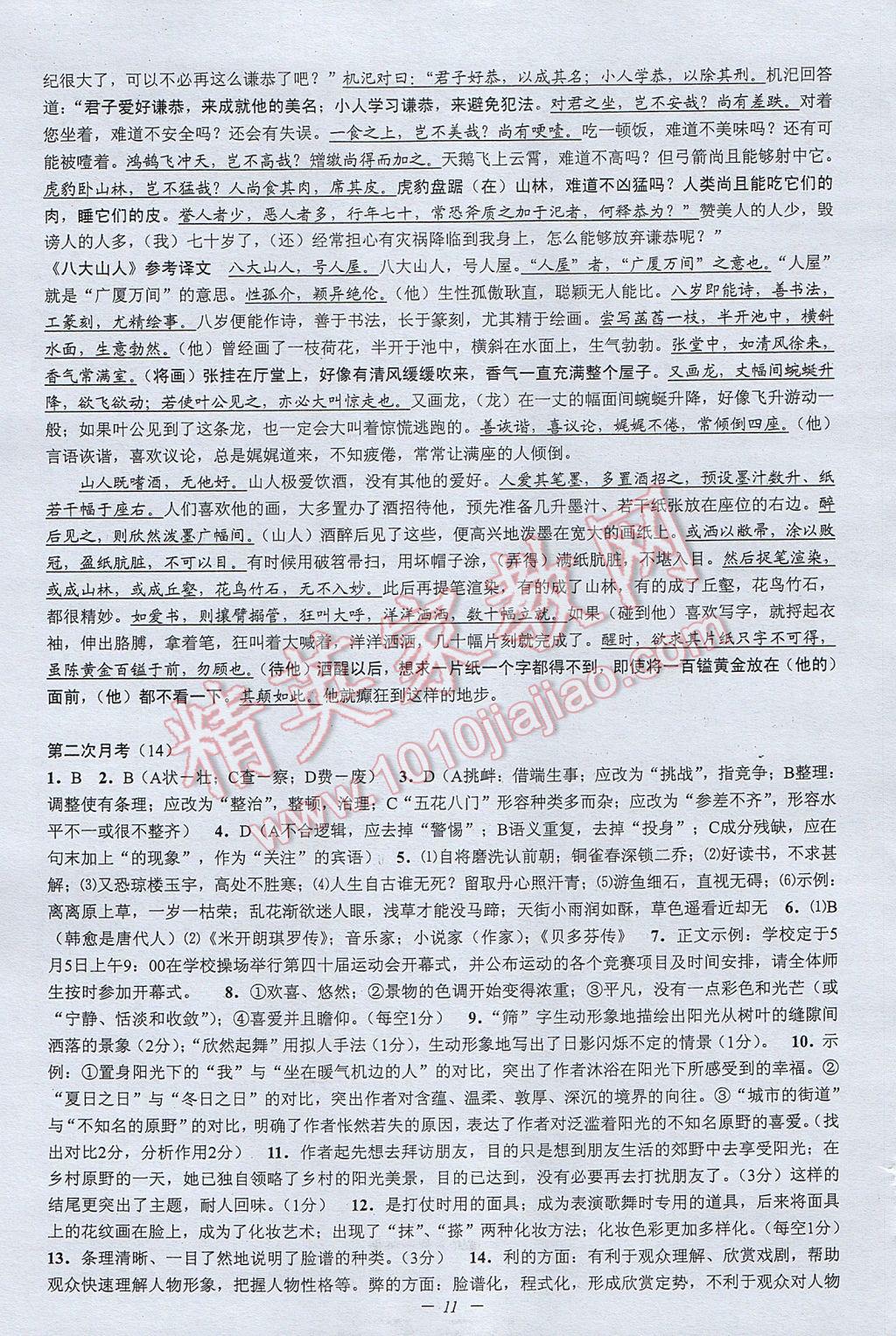 2017年挑戰(zhàn)100單元檢測試卷八年級語文下冊杭州版 參考答案第11頁