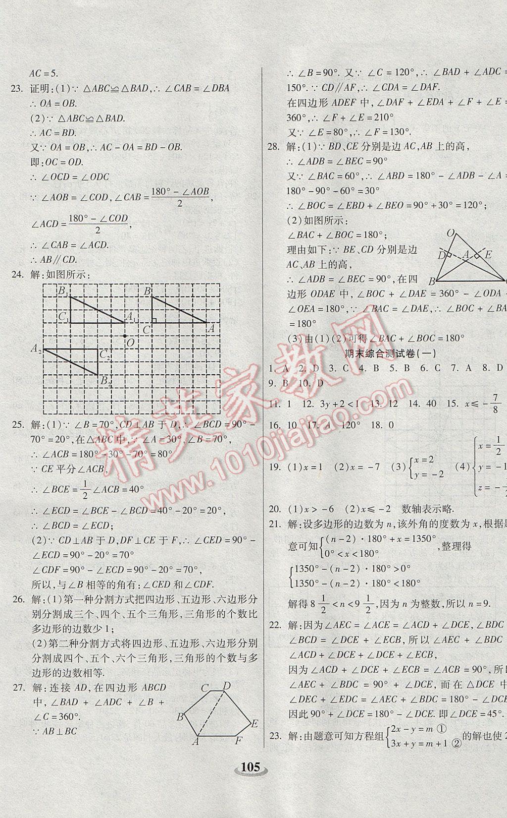 2017年暢響雙優(yōu)卷七年級數(shù)學(xué)下冊華師大版 參考答案第9頁