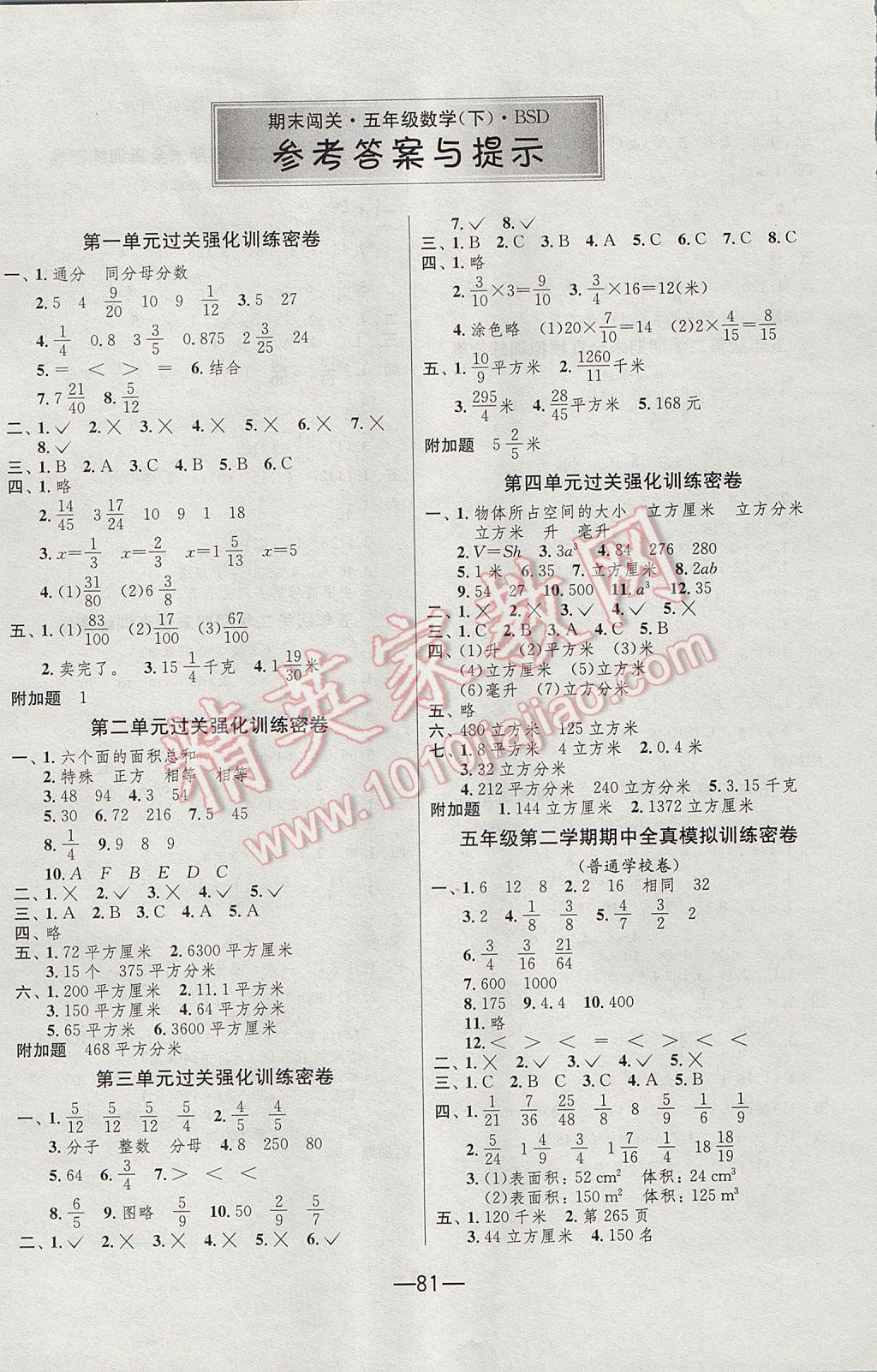 2017年期末闖關沖刺100分五年級數學下冊北師大版 參考答案第1頁