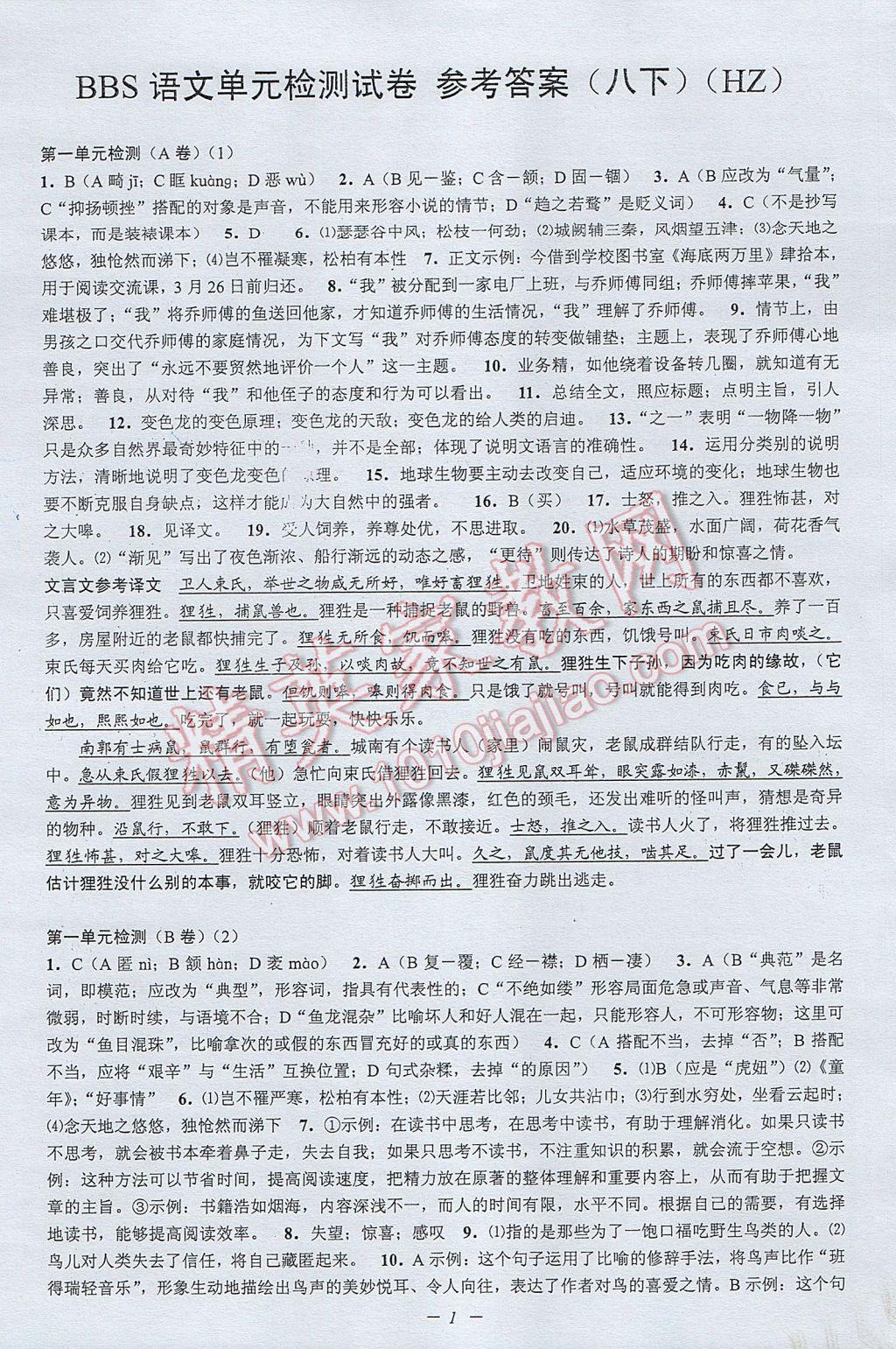 2017年挑战100单元检测试卷八年级语文下册杭州版 参考答案第1页