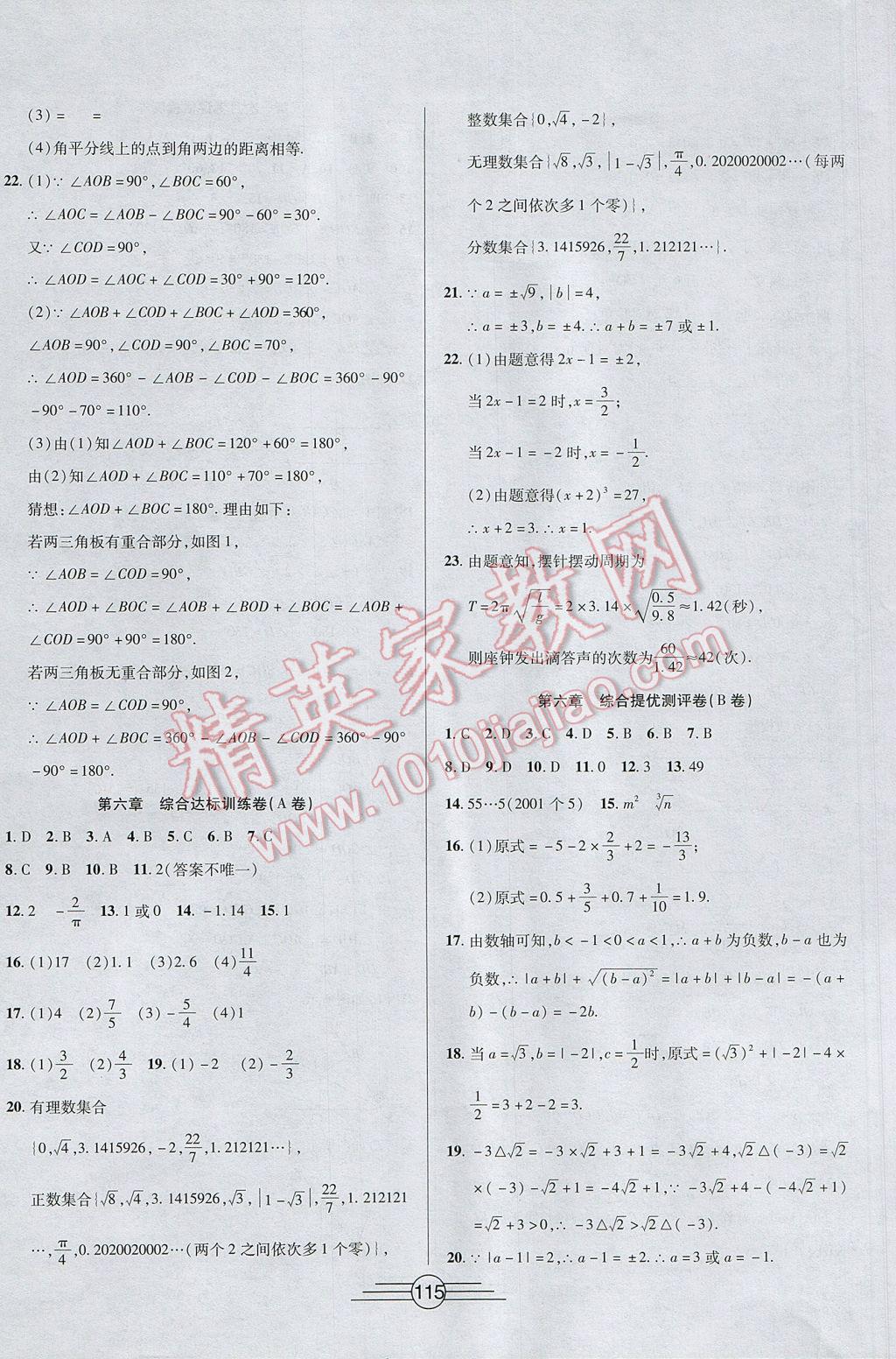 2017年同步AB卷高效考卷七年级数学下册 参考答案第3页