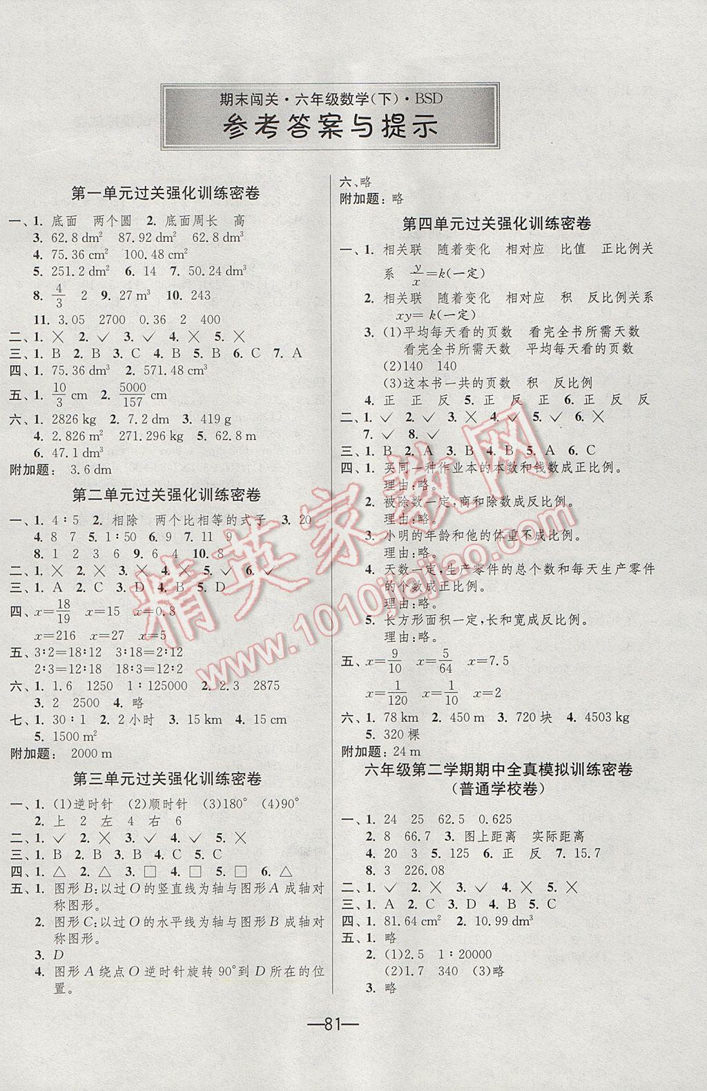 2017年期末闯关冲刺100分六年级数学下册北师大版 参考答案第1页