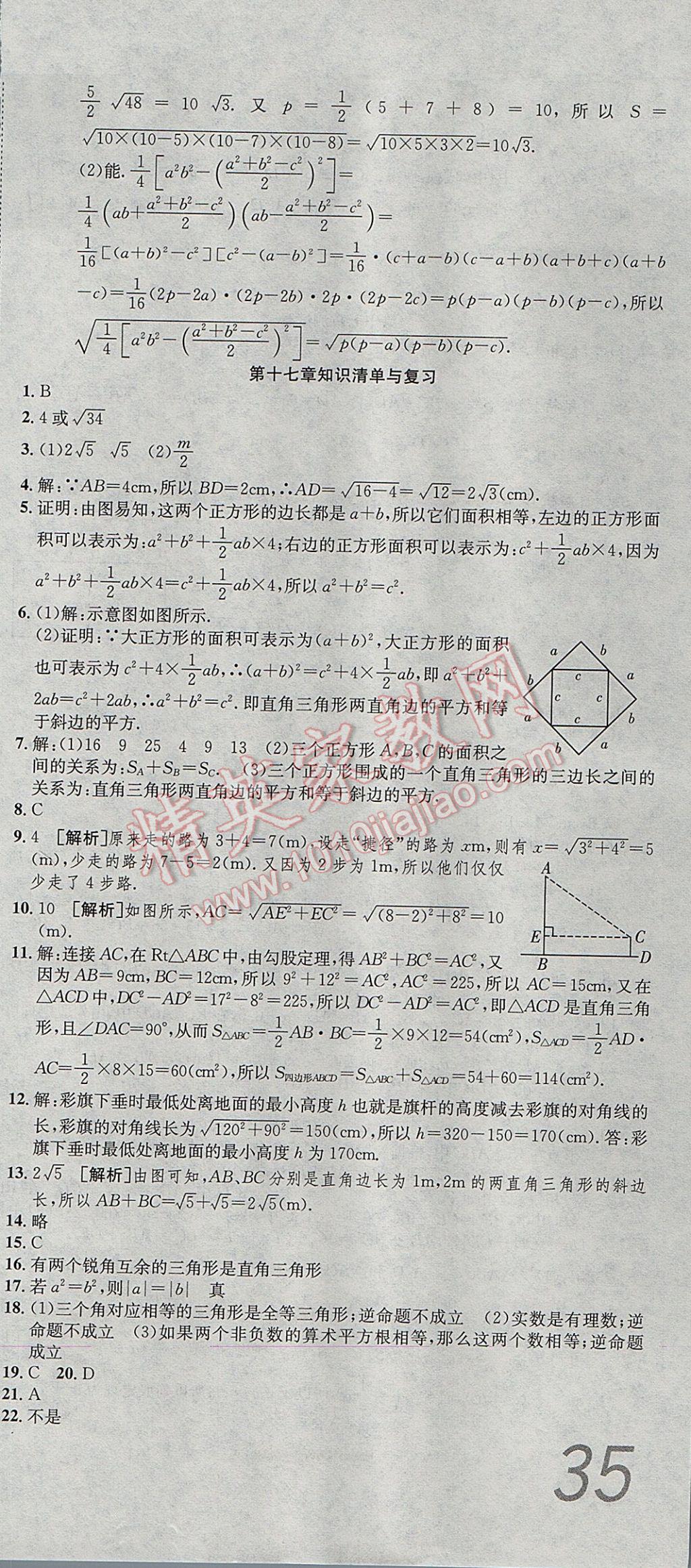 2017年高分裝備復(fù)習(xí)與測(cè)試八年級(jí)數(shù)學(xué)下冊(cè)人教版 參考答案第3頁(yè)