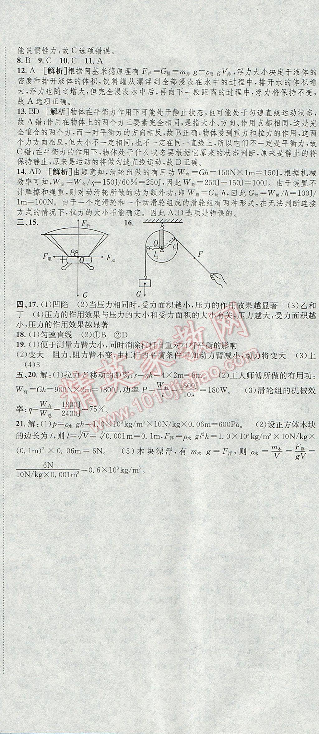 2017年高分裝備復(fù)習(xí)與測(cè)試八年級(jí)物理下冊(cè)人教版 參考答案第11頁