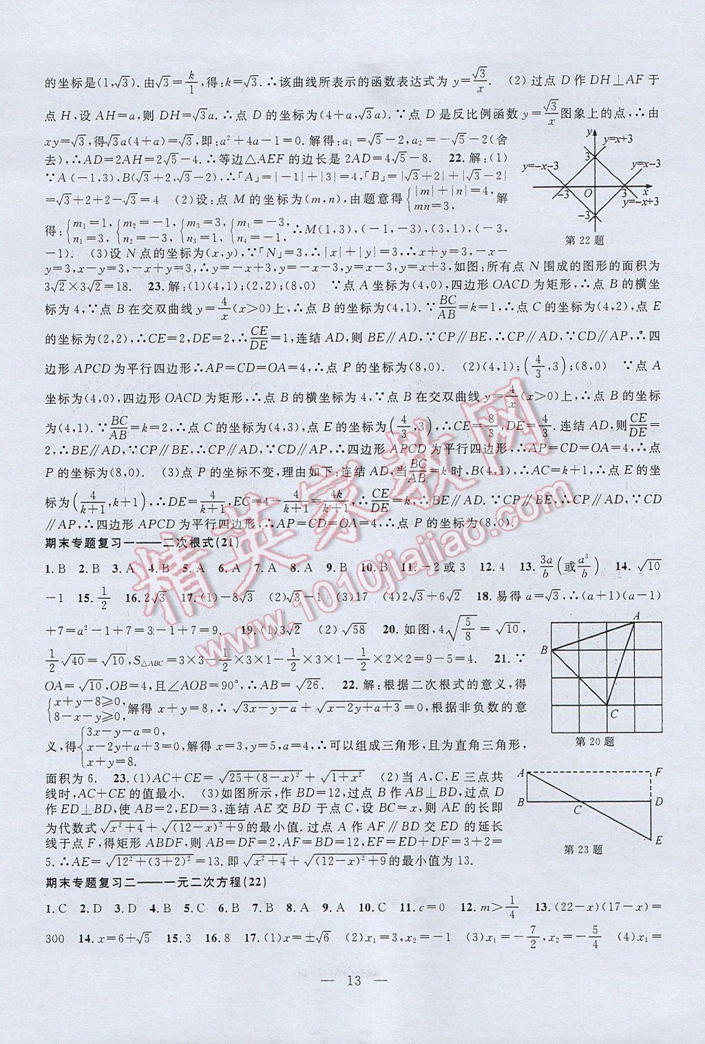 2017年挑戰(zhàn)100單元檢測(cè)試卷八年級(jí)數(shù)學(xué)下冊(cè) 參考答案第13頁(yè)