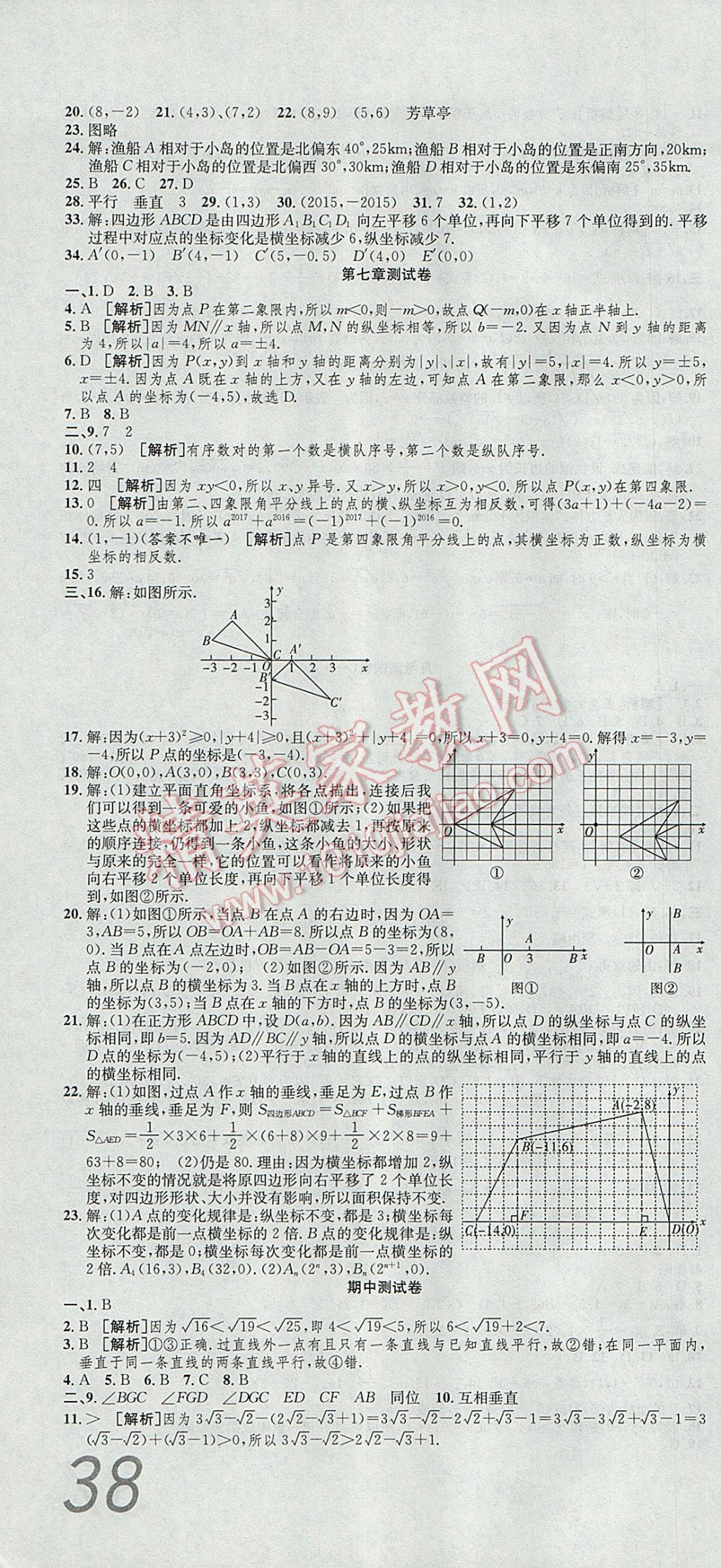 2017年高分裝備復(fù)習(xí)與測試七年級(jí)數(shù)學(xué)下冊人教版 參考答案第4頁