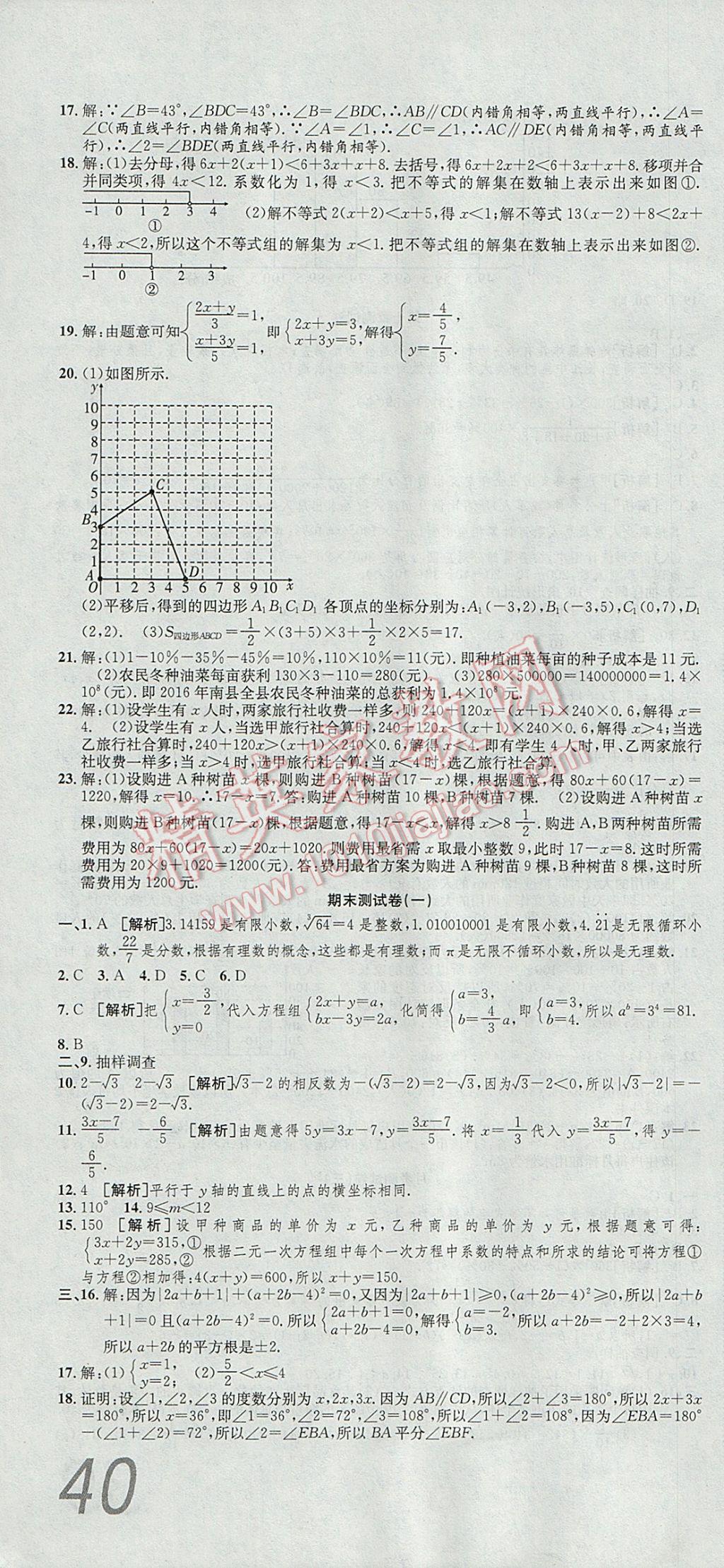 2017年高分裝備復(fù)習(xí)與測(cè)試七年級(jí)數(shù)學(xué)下冊(cè)人教版 參考答案第10頁(yè)