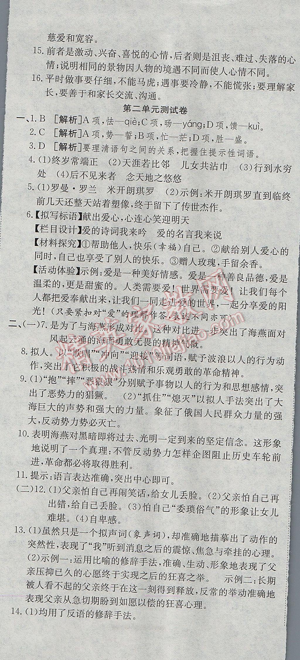 2017年高分裝備復(fù)習(xí)與測試八年級語文下冊人教版 參考答案第2頁