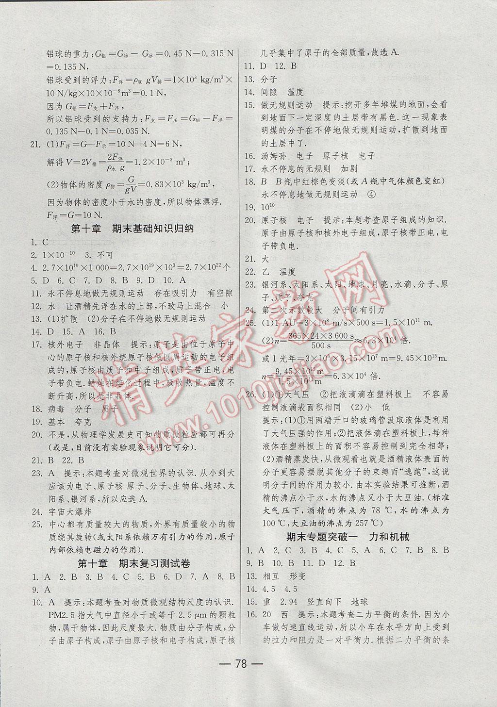 2017年期末闖關(guān)沖刺100分八年級物理下冊滬粵版 參考答案第6頁