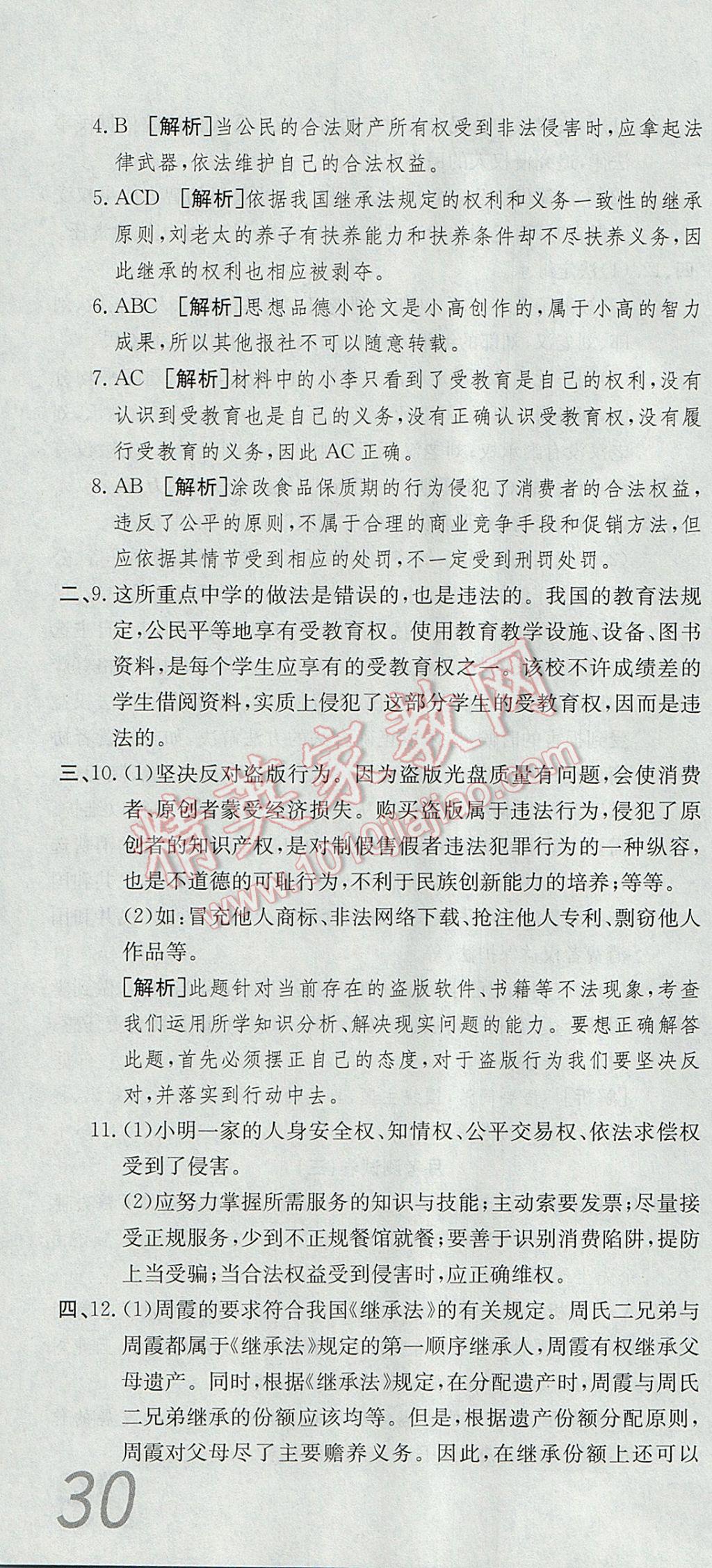 2017年高分装备复习与测试八年级思想品德下册人教版 参考答案第10页