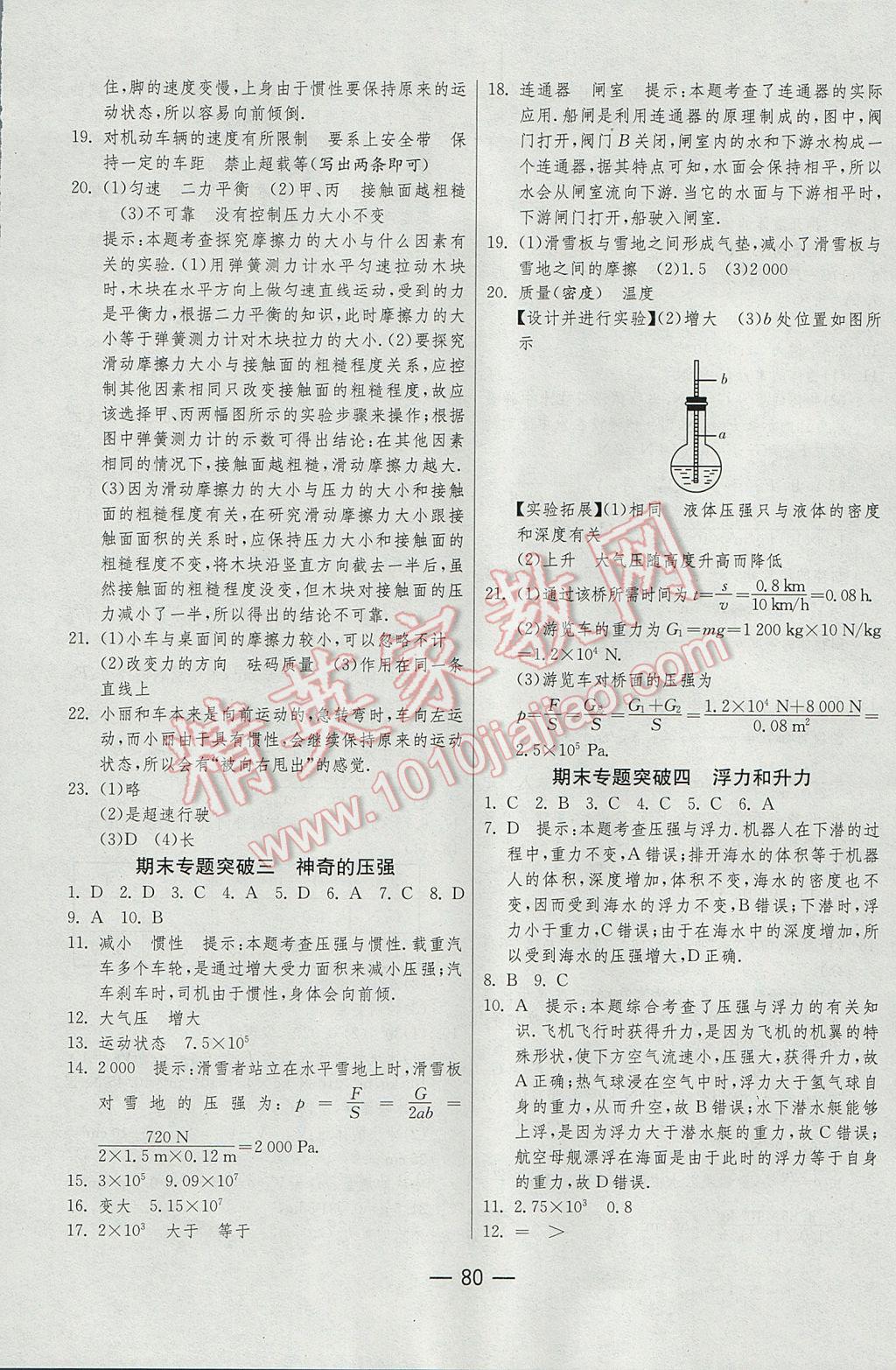 2017年期末闖關(guān)沖刺100分八年級物理下冊滬粵版 參考答案第8頁