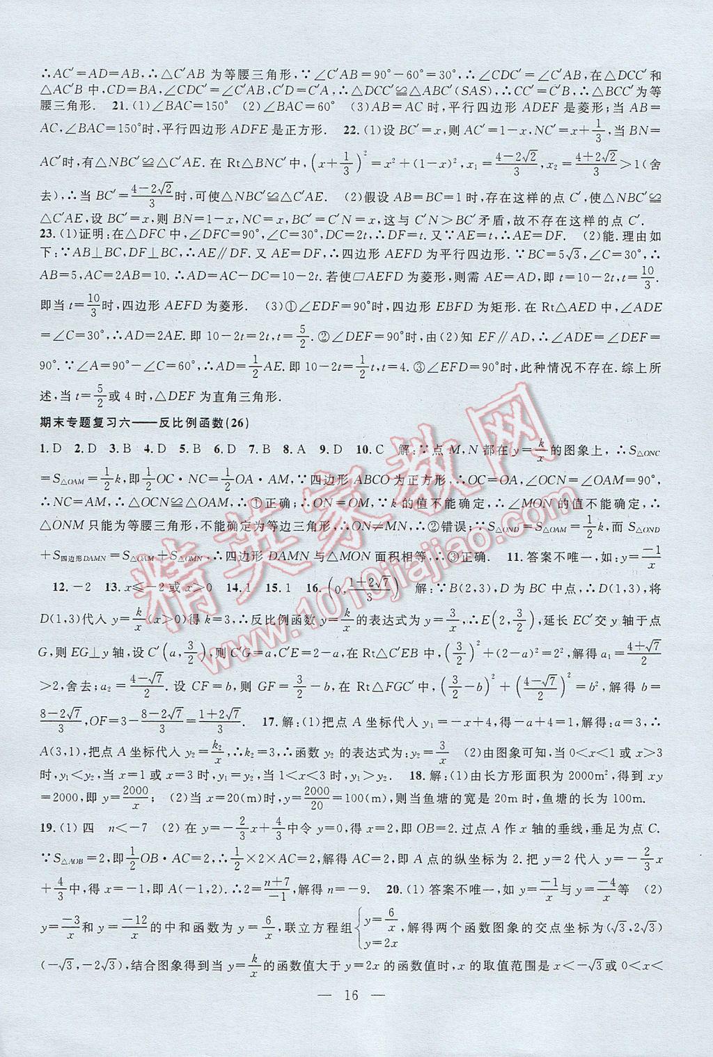 2017年挑戰(zhàn)100單元檢測試卷八年級數(shù)學下冊 參考答案第16頁