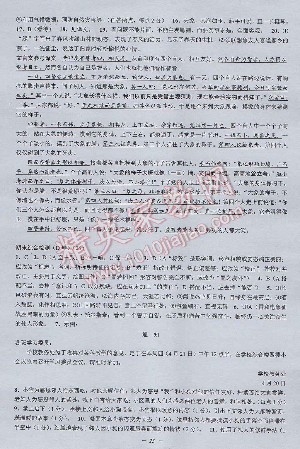 2017年挑战100单元检测试卷八年级语文下册杭州版 参考答案第23页