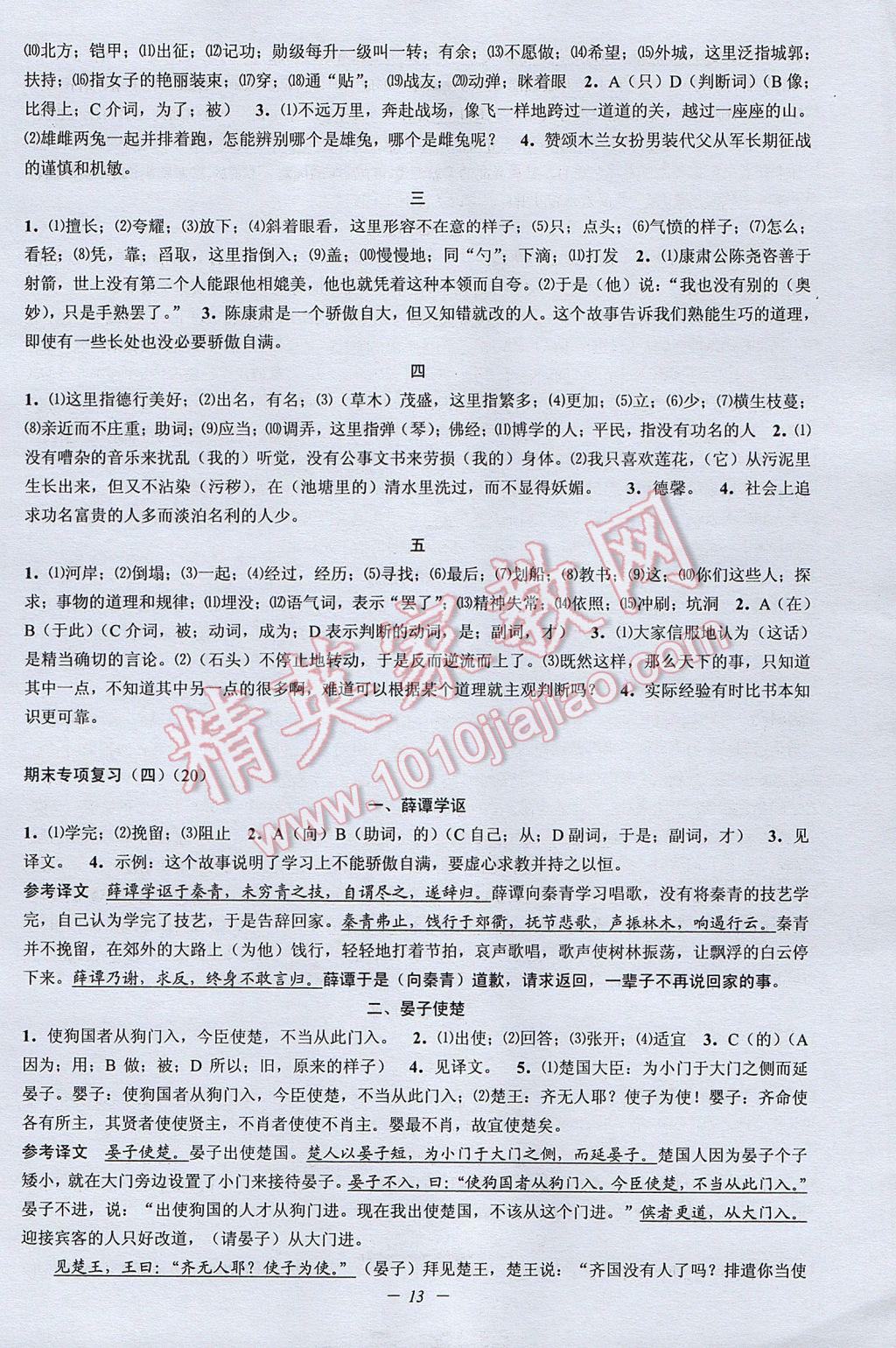 2017年挑戰(zhàn)100單元檢測試卷七年級語文下冊蘇教版 參考答案第13頁