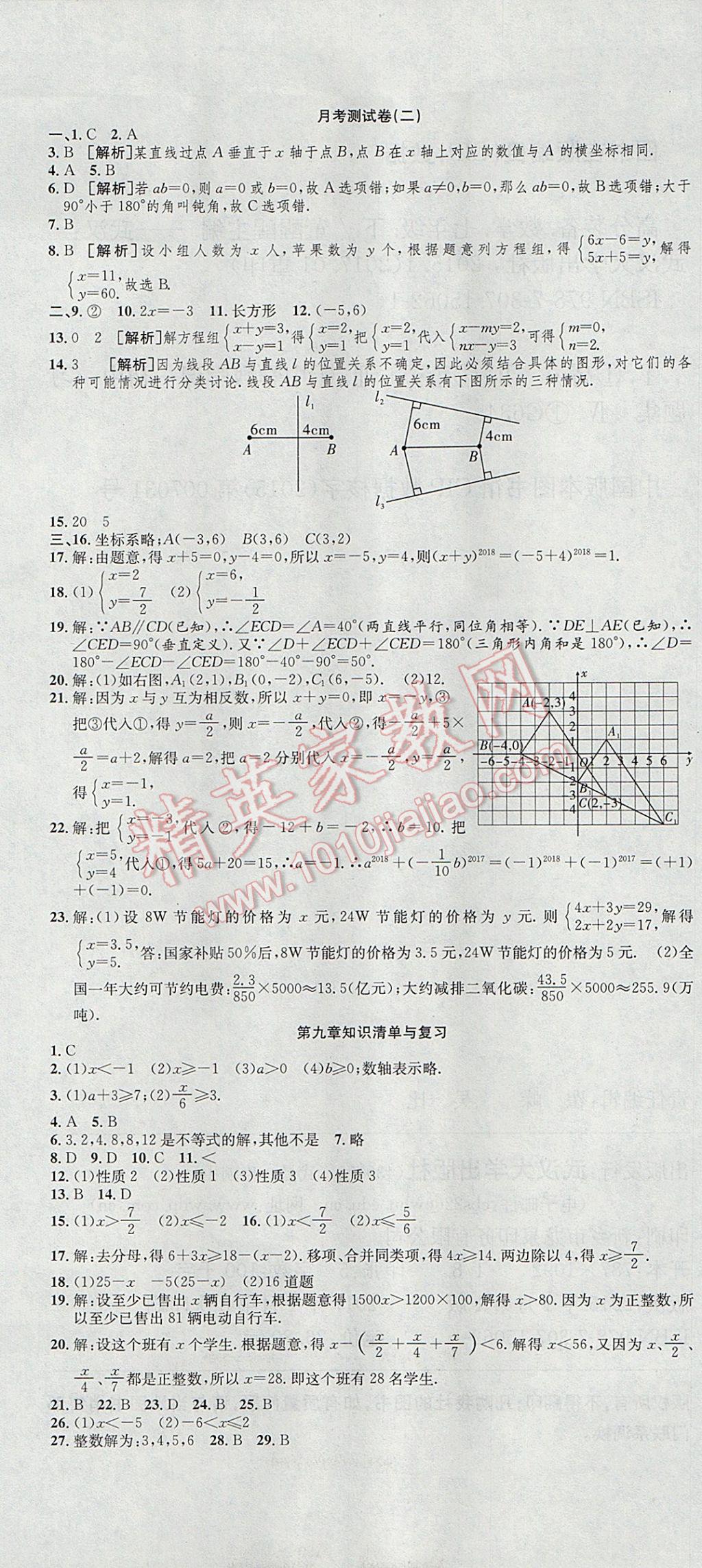 2017年高分裝備復(fù)習與測試七年級數(shù)學下冊人教版 參考答案第7頁