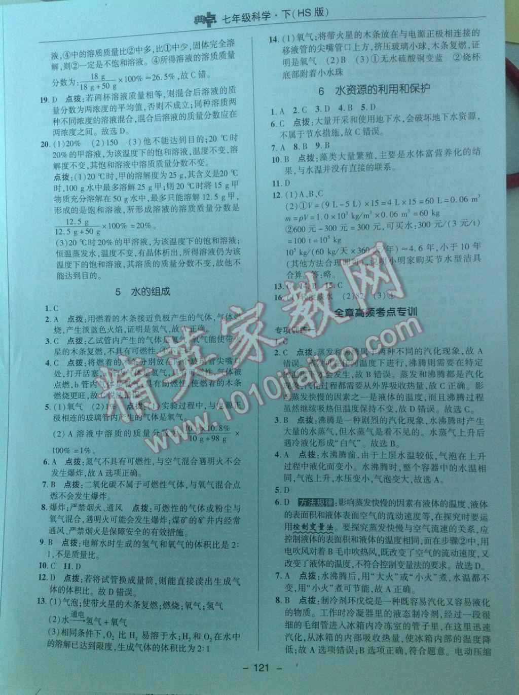 2017年綜合應用創(chuàng)新題典中點七年級科學下冊華師大版 參考答案第5頁