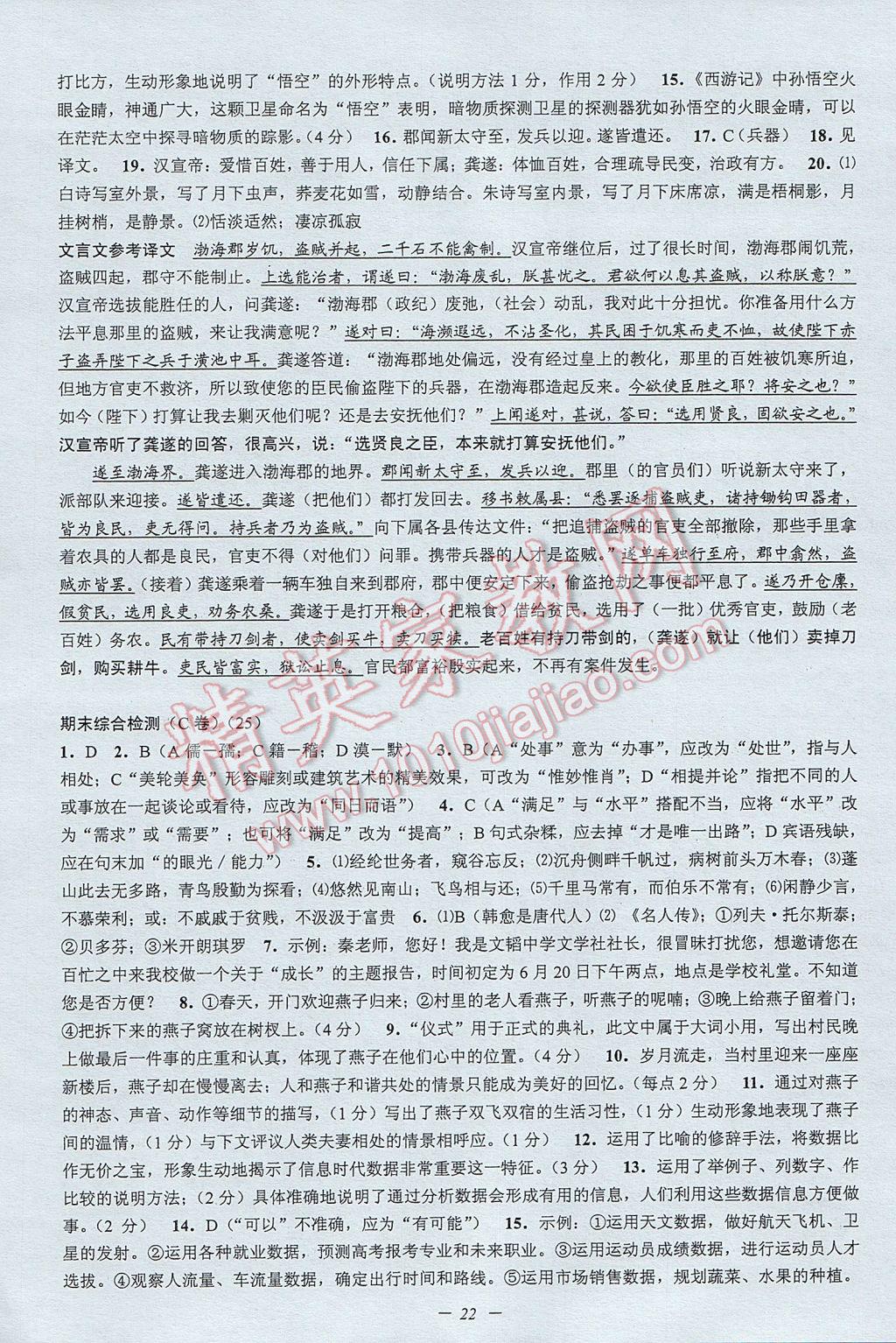 2017年挑战100单元检测试卷八年级语文下册杭州版 参考答案第22页