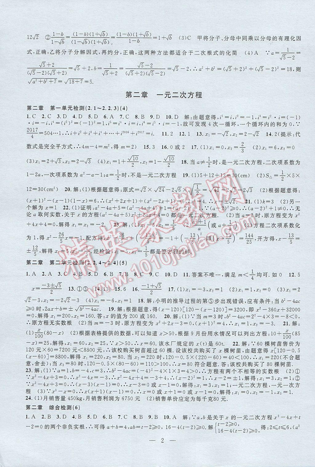 2017年挑戰(zhàn)100單元檢測試卷八年級(jí)數(shù)學(xué)下冊(cè) 參考答案第2頁