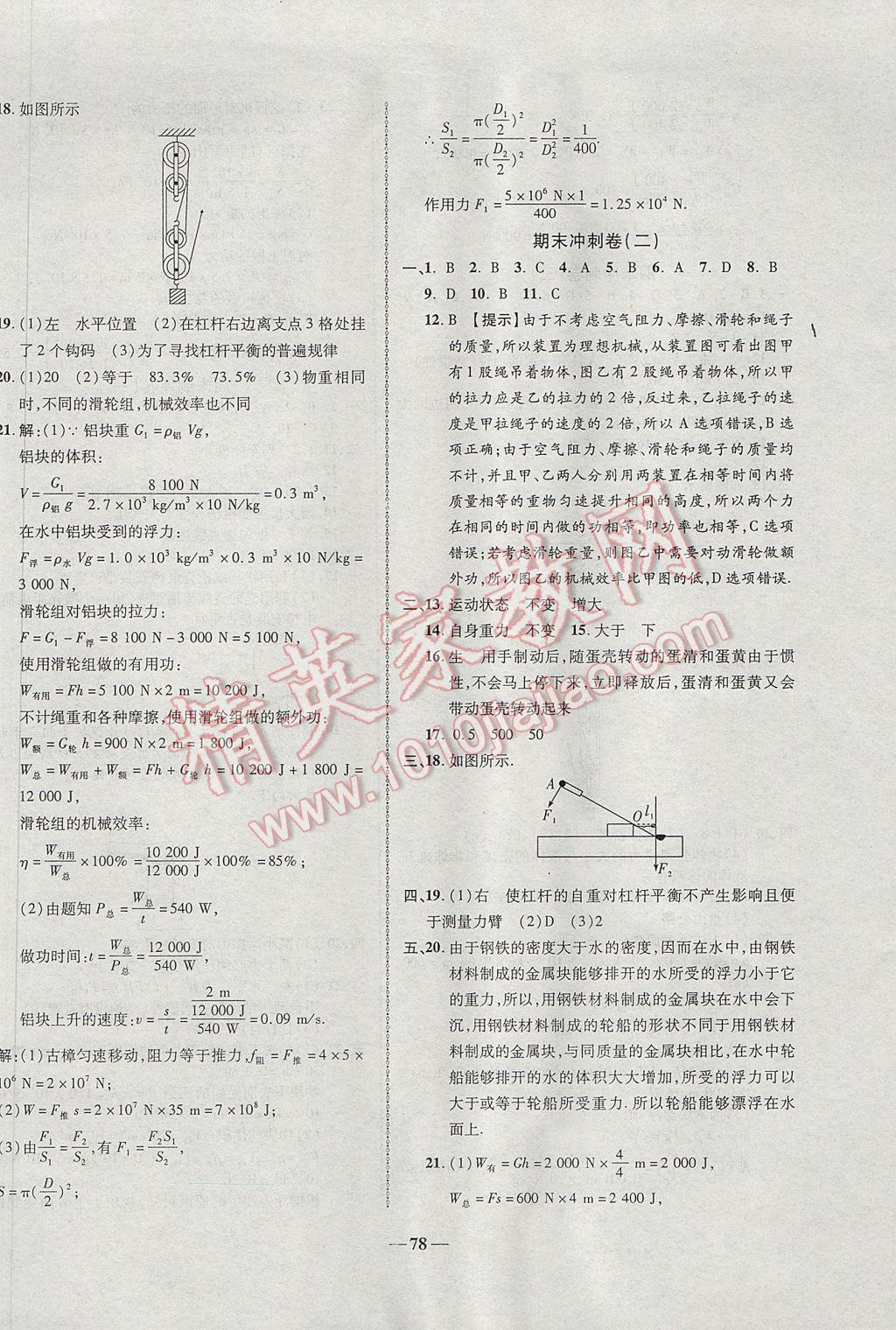 2017年培優(yōu)奪冠金卷名師點撥八年級物理下冊人教版 參考答案第6頁