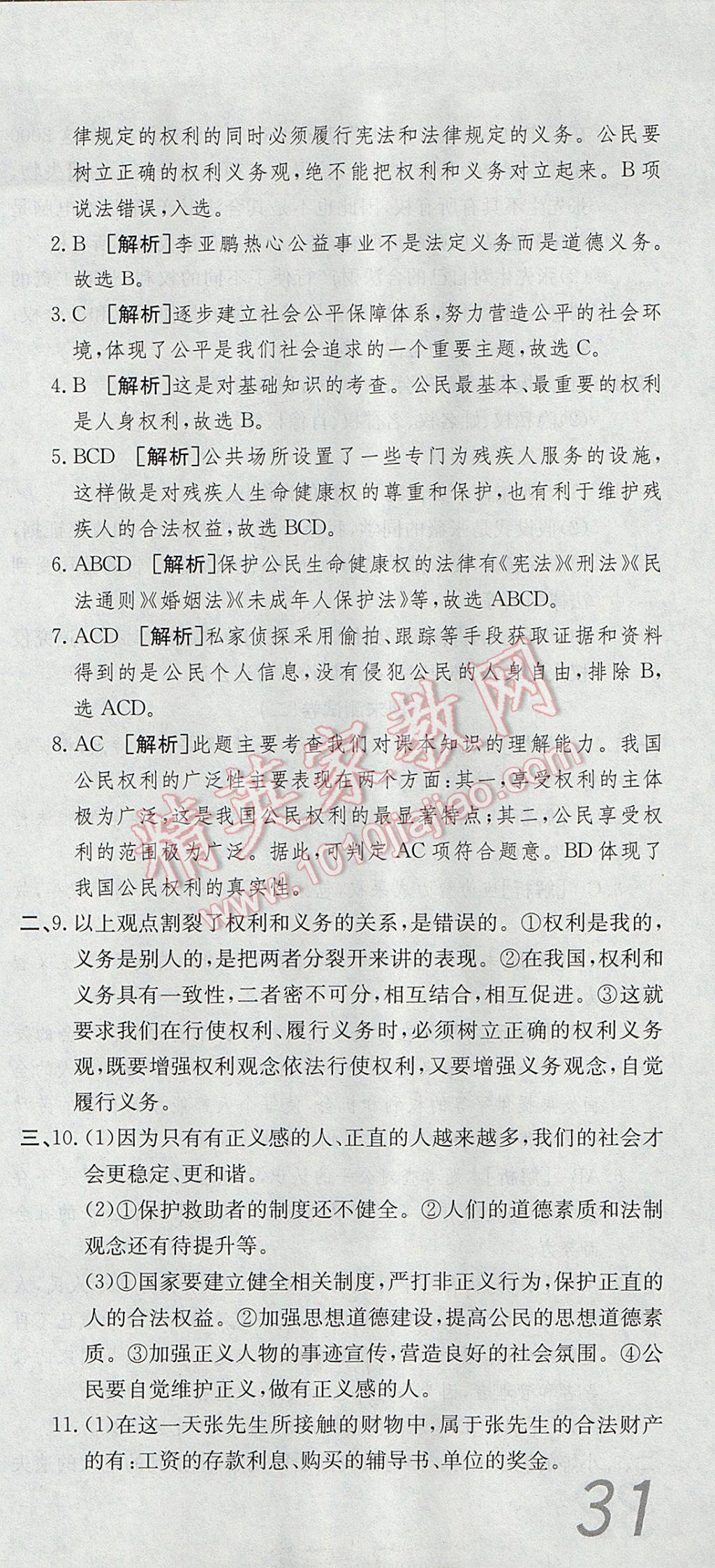 2017年高分裝備復(fù)習(xí)與測(cè)試八年級(jí)思想品德下冊(cè)人教版 參考答案第15頁(yè)