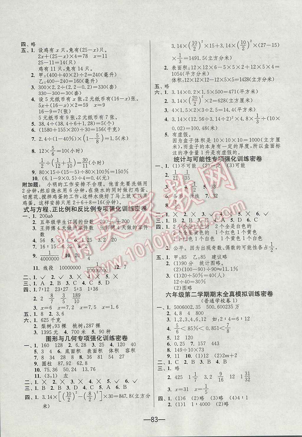 2017年期末闯关冲刺100分六年级数学下册苏教版 参考答案第3页