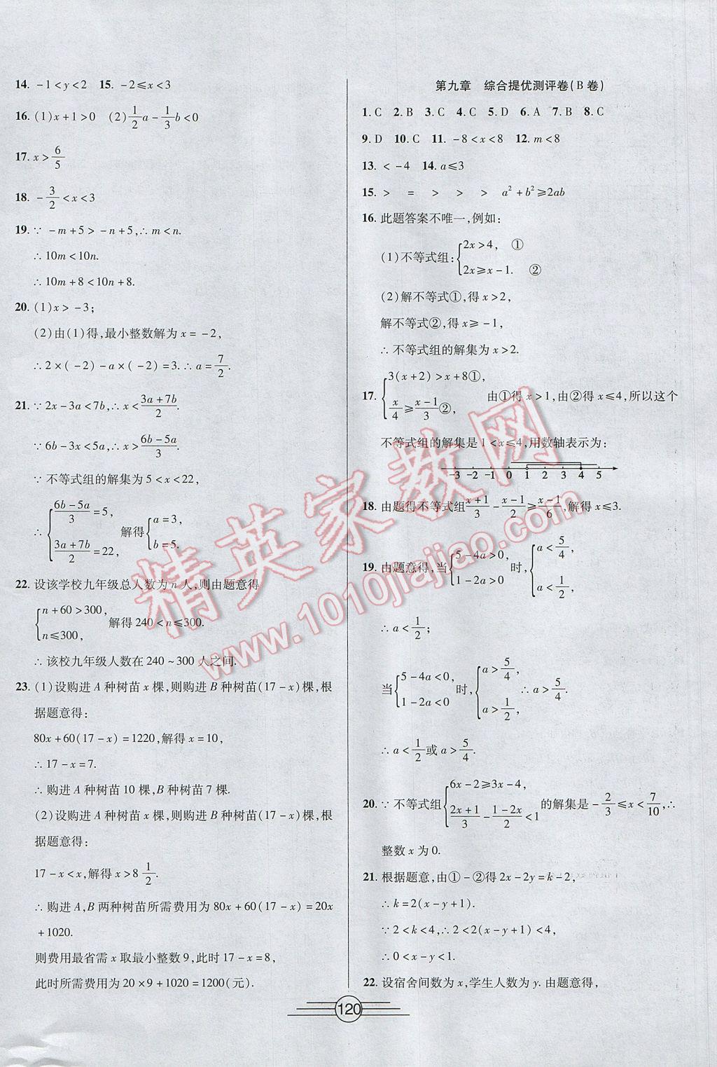 2017年同步AB卷高效考卷七年级数学下册 参考答案第8页