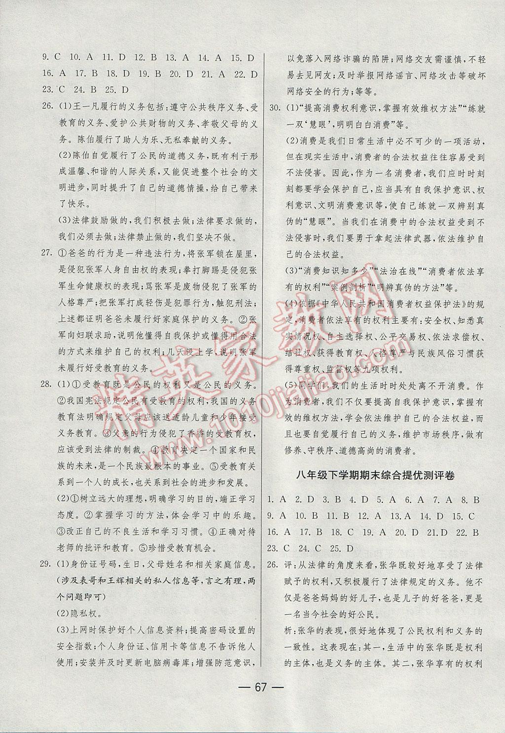 2017年期末闖關(guān)沖刺100分八年級思想品德下冊人教版 參考答案第7頁