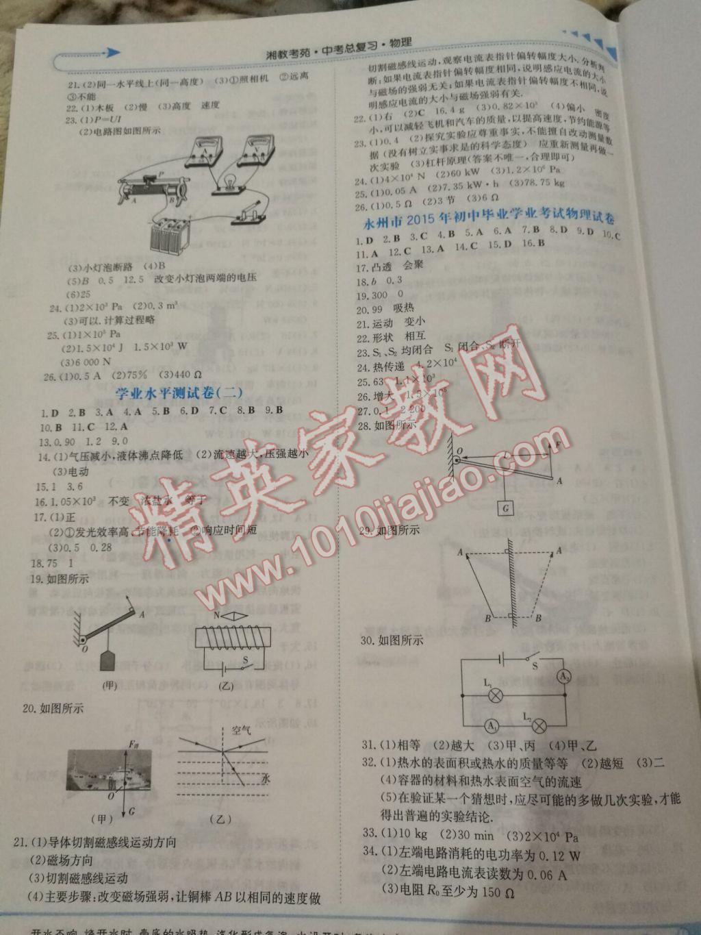 2017年湘教考苑中考總復(fù)習(xí)物理永州版 參考答案第8頁