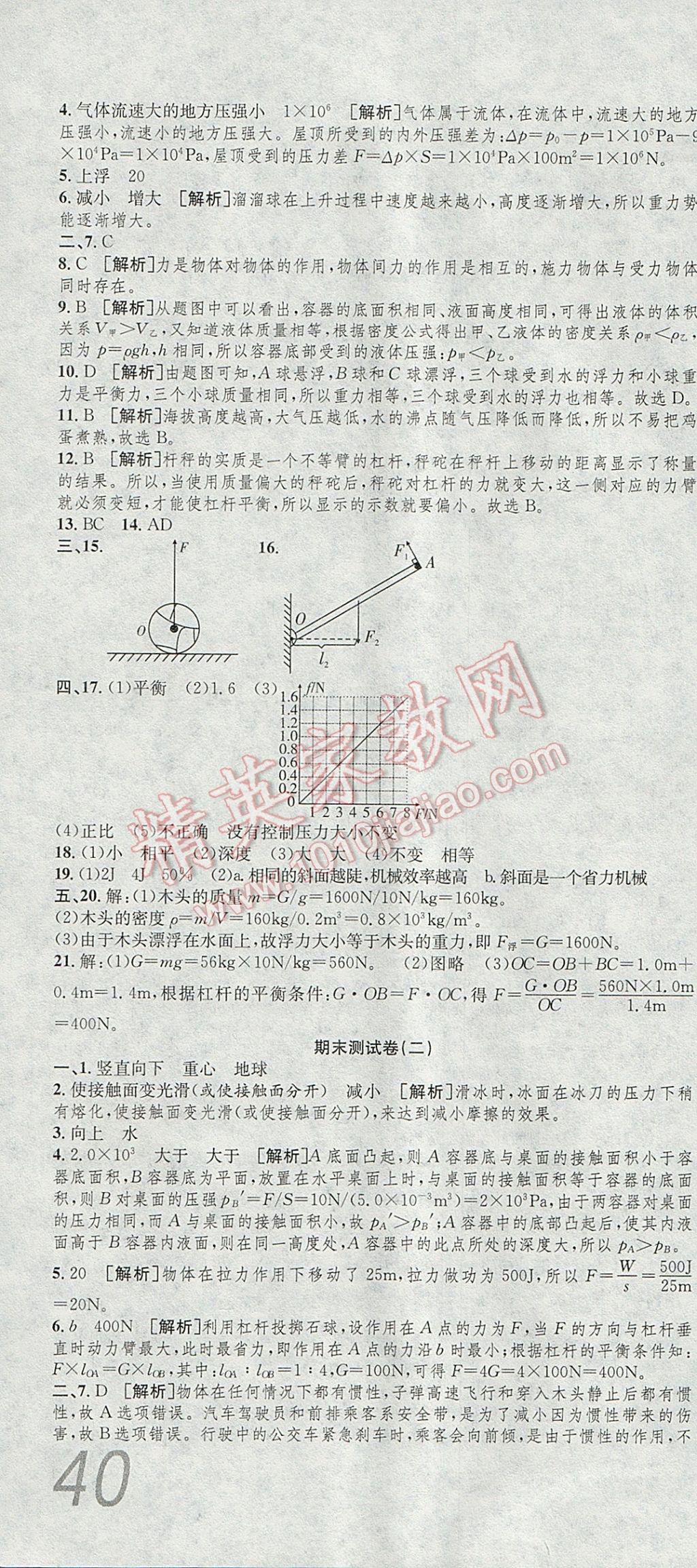 2017年高分装备复习与测试八年级物理下册人教版 参考答案第10页