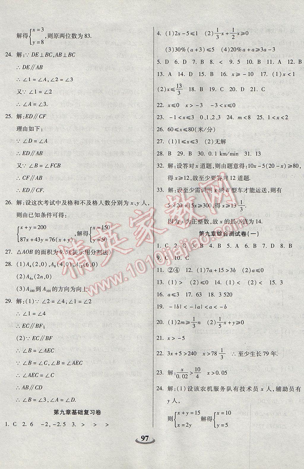 2017年暢響雙優(yōu)卷七年級數學下冊人教版 參考答案第5頁