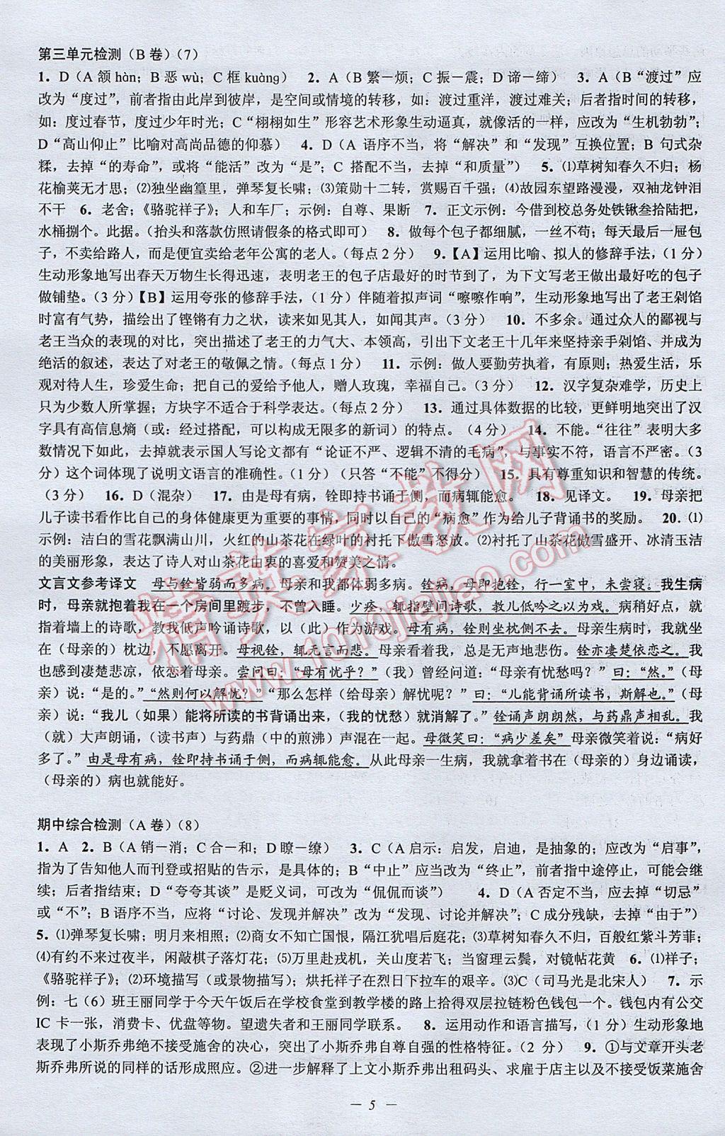 2017年挑戰(zhàn)100單元檢測試卷七年級語文下冊杭州版 參考答案第5頁