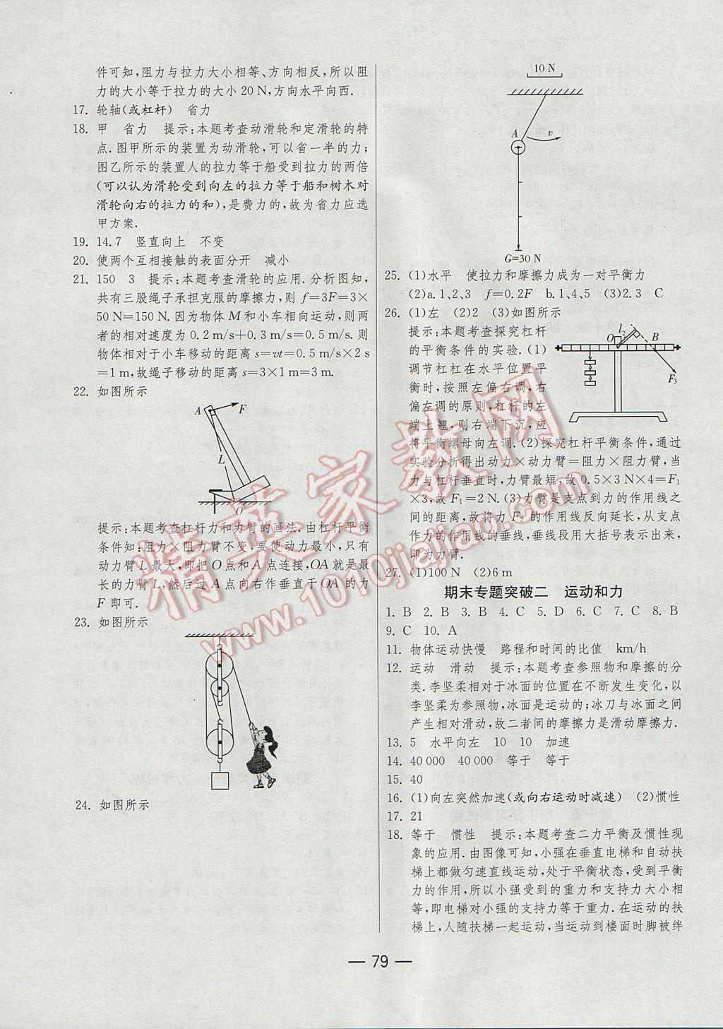 2017年期末闖關沖刺100分八年級物理下冊滬粵版 參考答案第7頁