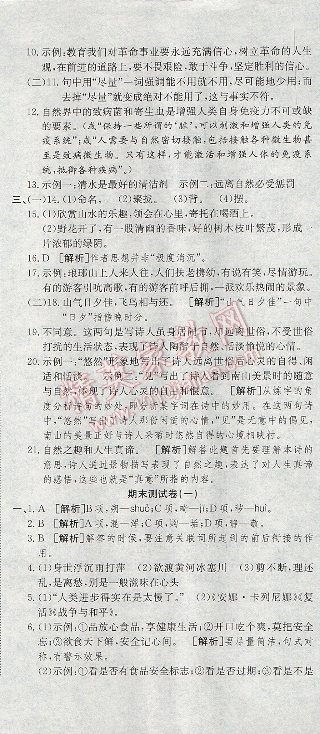 2017年高分装备复习与测试八年级语文下册人教版 参考答案第14页