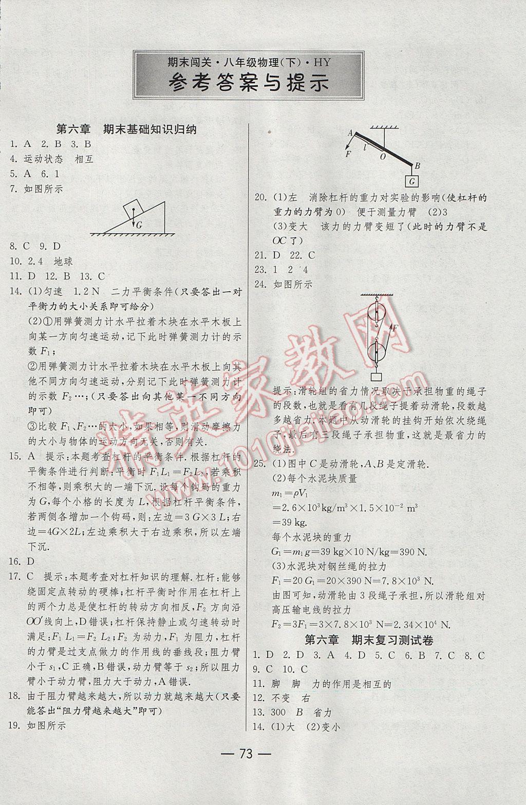 2017年期末闖關(guān)沖刺100分八年級(jí)物理下冊(cè)滬粵版 參考答案第1頁(yè)