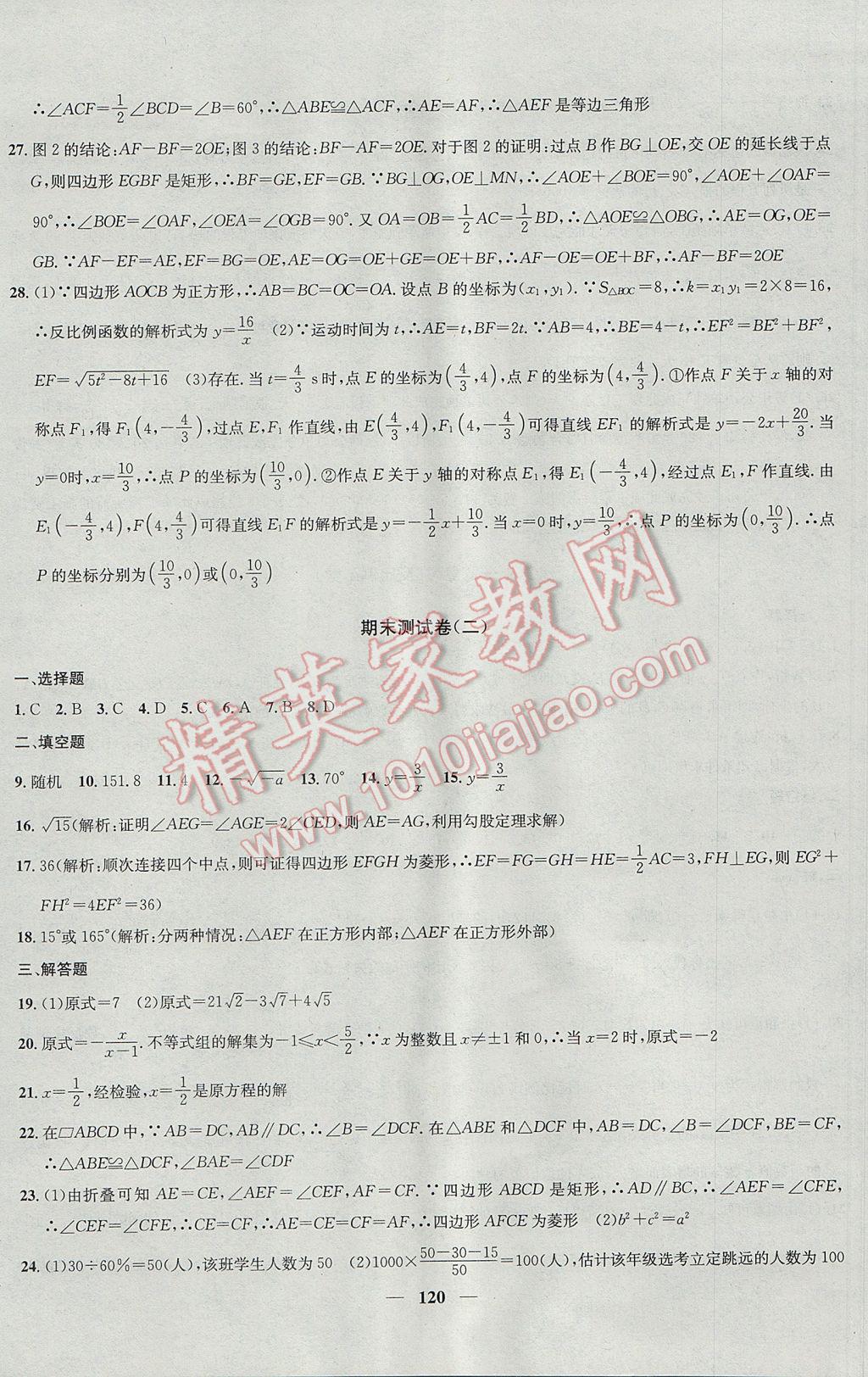 2017年金鑰匙沖刺名校大試卷八年級數(shù)學(xué)下冊江蘇版 參考答案第16頁