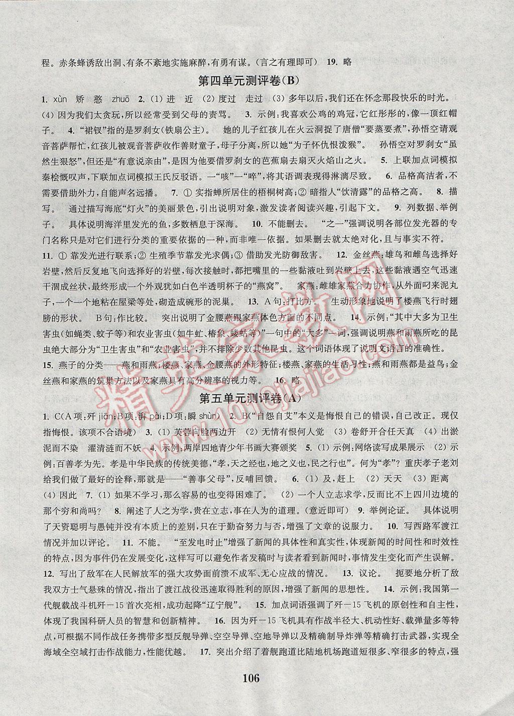 2017年通城學(xué)典初中全程測評卷七年級語文下冊蘇教版 參考答案第6頁