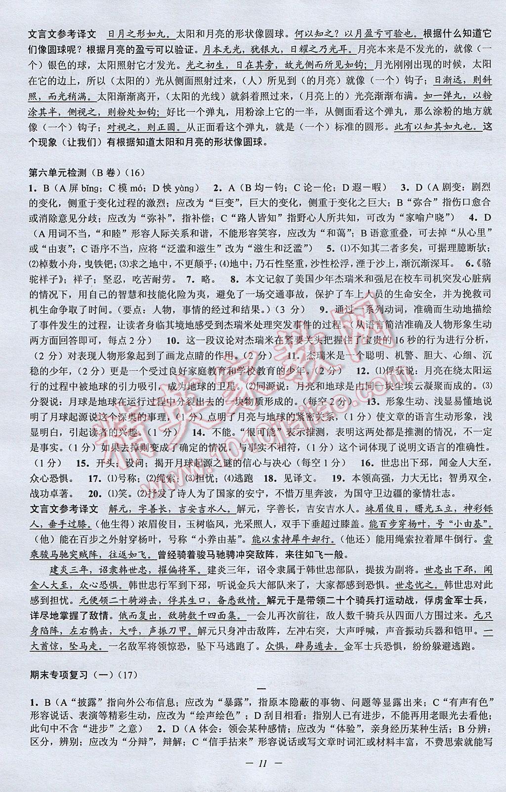 2017年挑戰(zhàn)100單元檢測試卷七年級語文下冊杭州版 參考答案第11頁