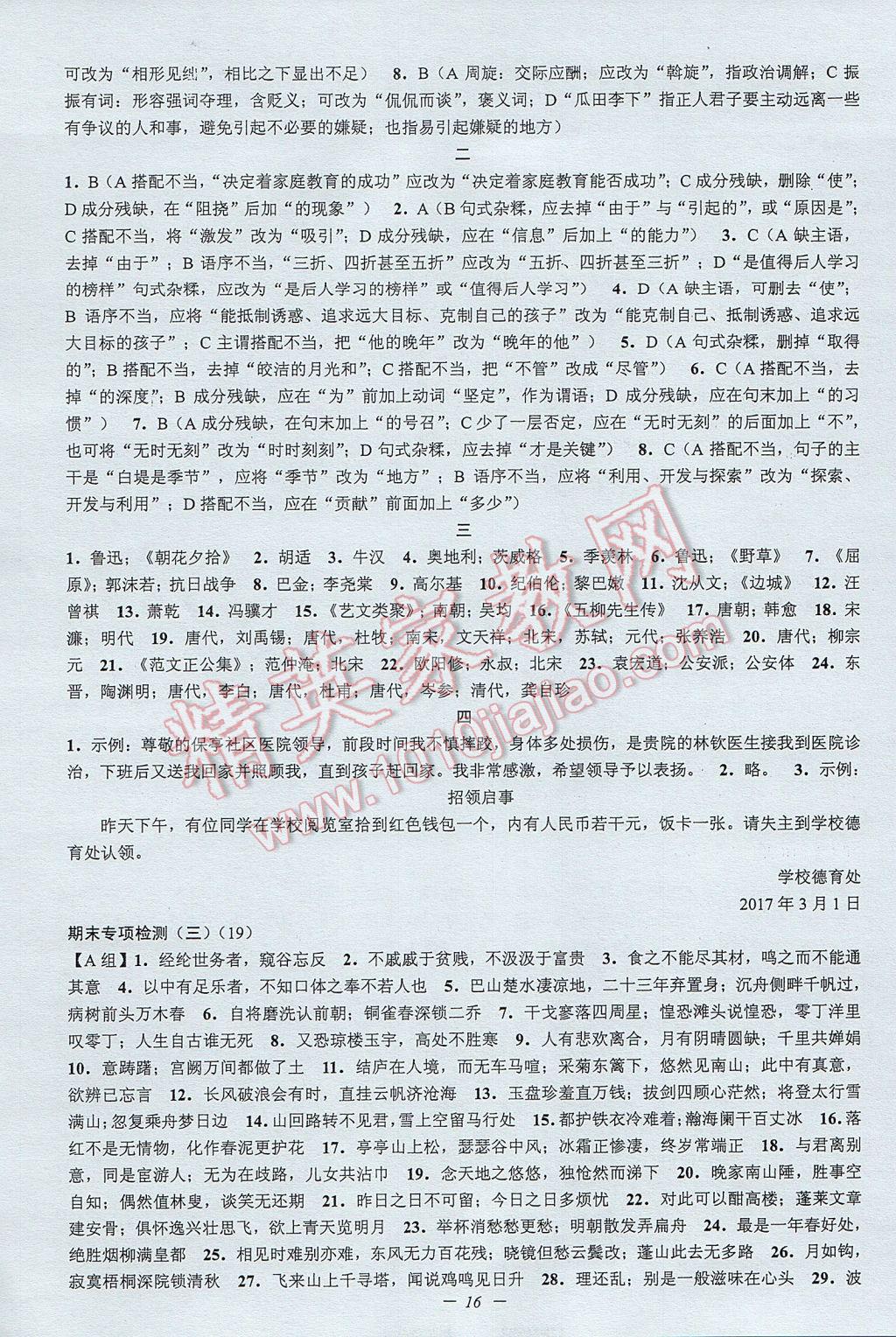 2017年挑战100单元检测试卷八年级语文下册杭州版 参考答案第16页