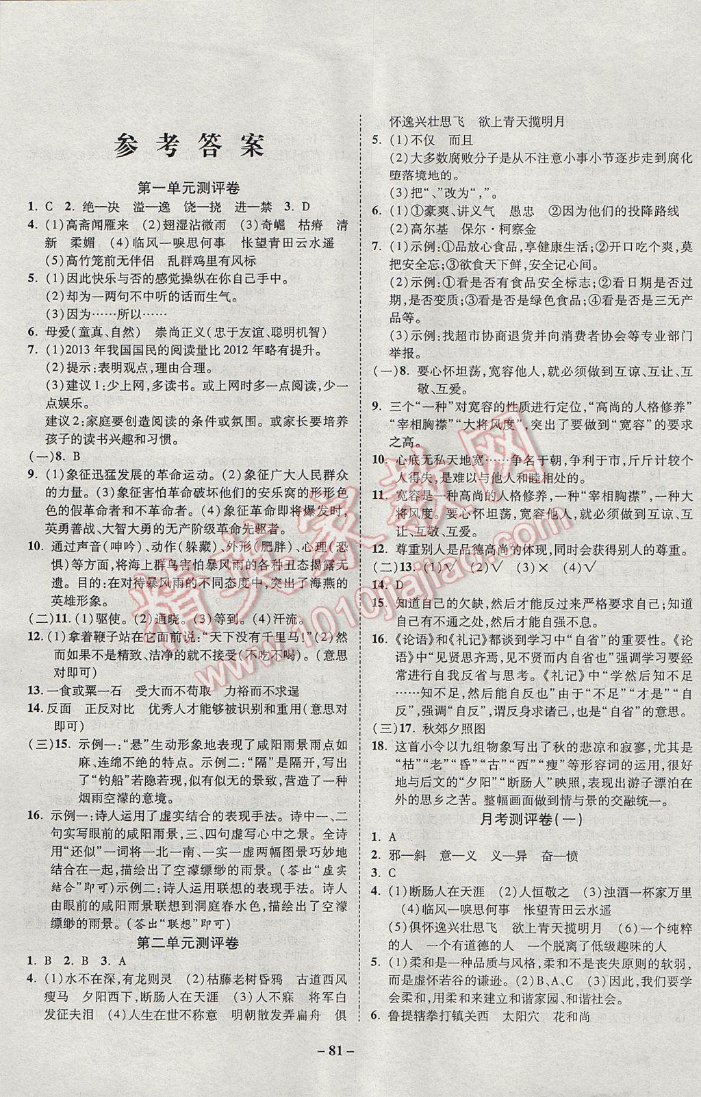 2017年培优夺冠金卷名师点拨八年级语文下册苏教版 参考答案第1页