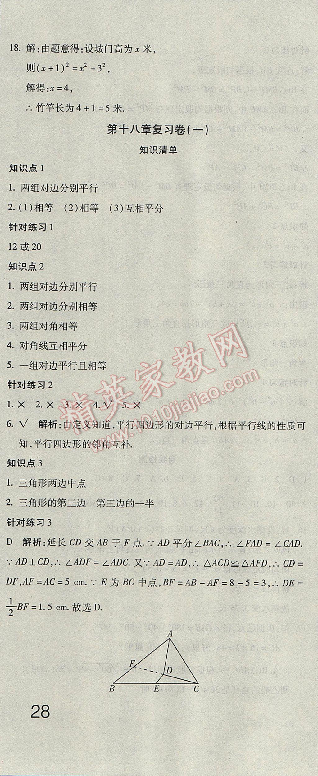 2017年奪冠沖刺卷八年級數(shù)學(xué)下冊人教版 參考答案第4頁